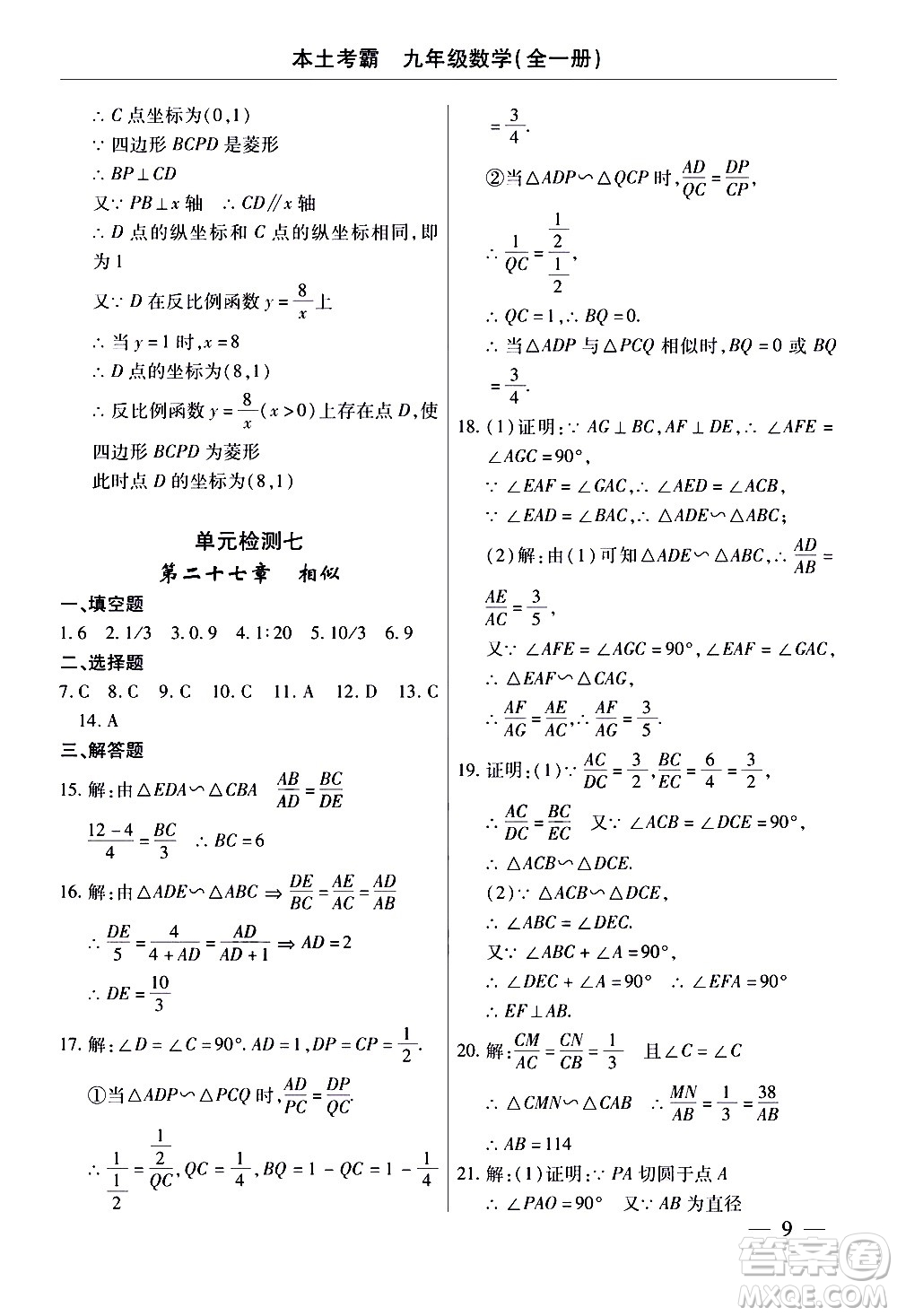 云南大學出版社2020本土考霸數學九年級全一冊人教版答案