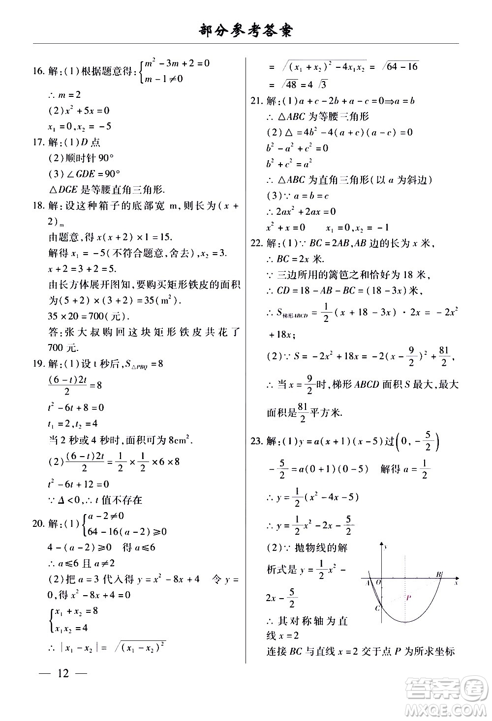 云南大學出版社2020本土考霸數學九年級全一冊人教版答案