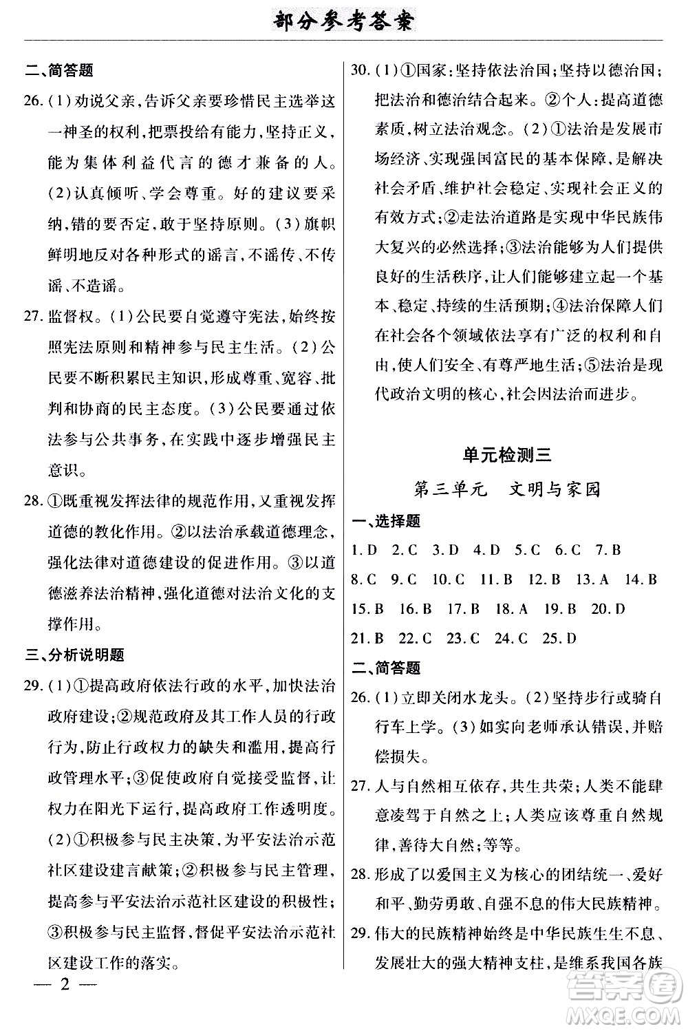 云南大學(xué)出版社2020本土考霸道德與法治九年級全一冊RJ人教版答案