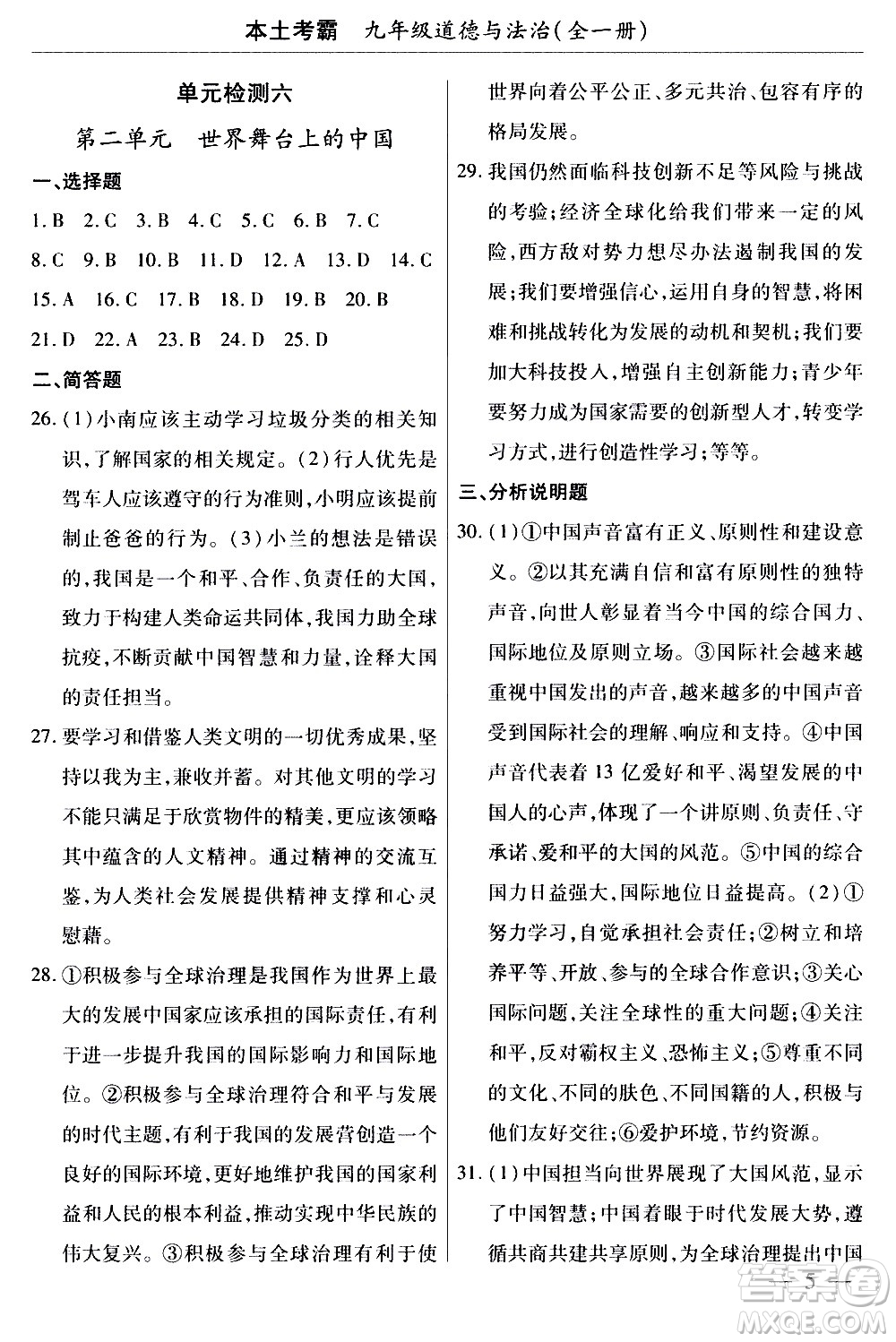 云南大學(xué)出版社2020本土考霸道德與法治九年級全一冊RJ人教版答案