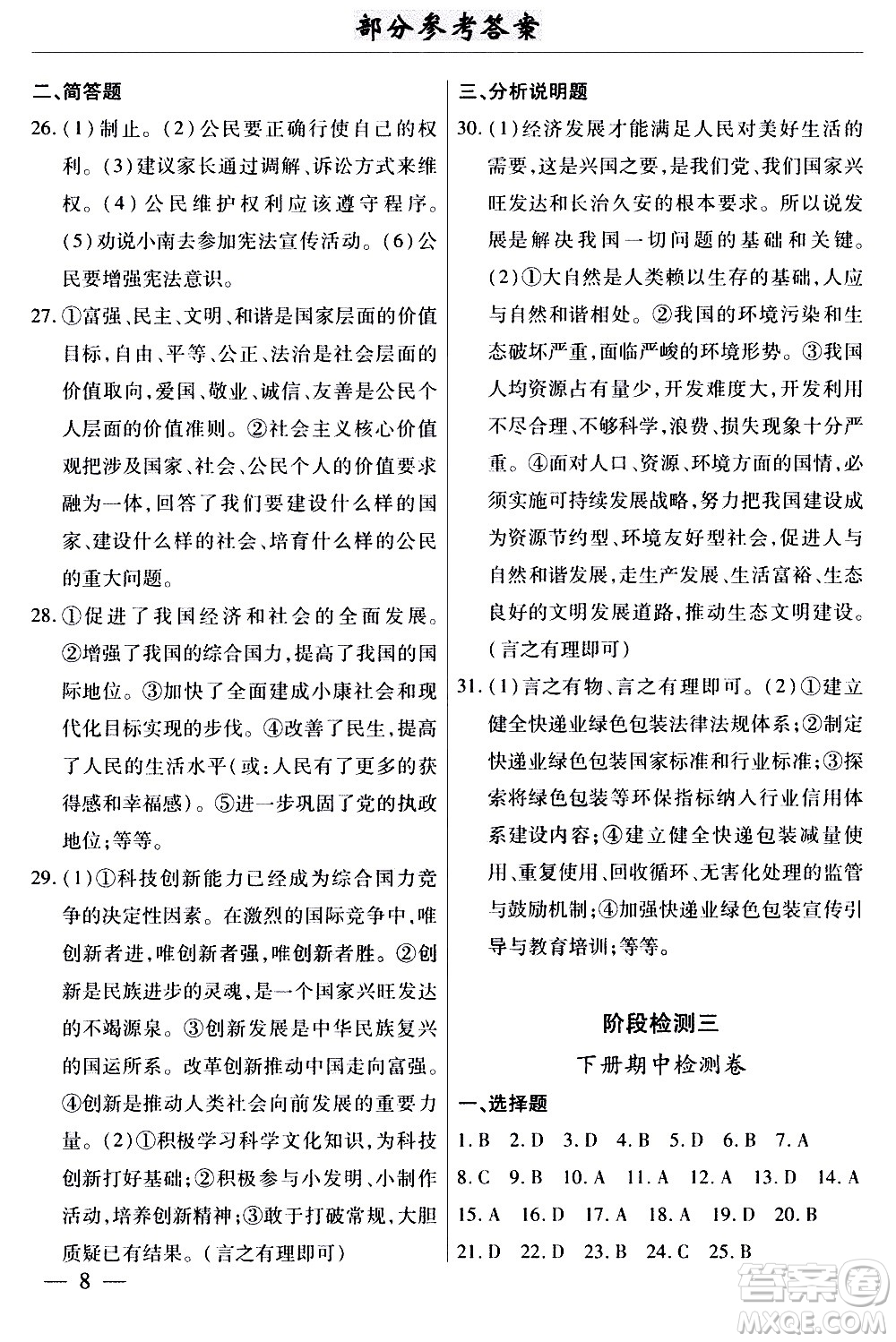 云南大學(xué)出版社2020本土考霸道德與法治九年級全一冊RJ人教版答案