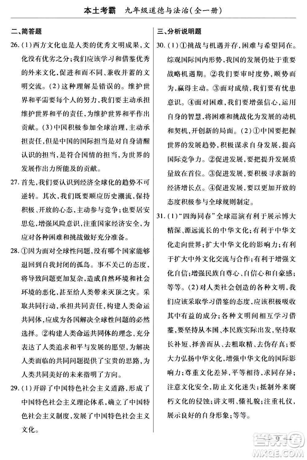 云南大學(xué)出版社2020本土考霸道德與法治九年級全一冊RJ人教版答案