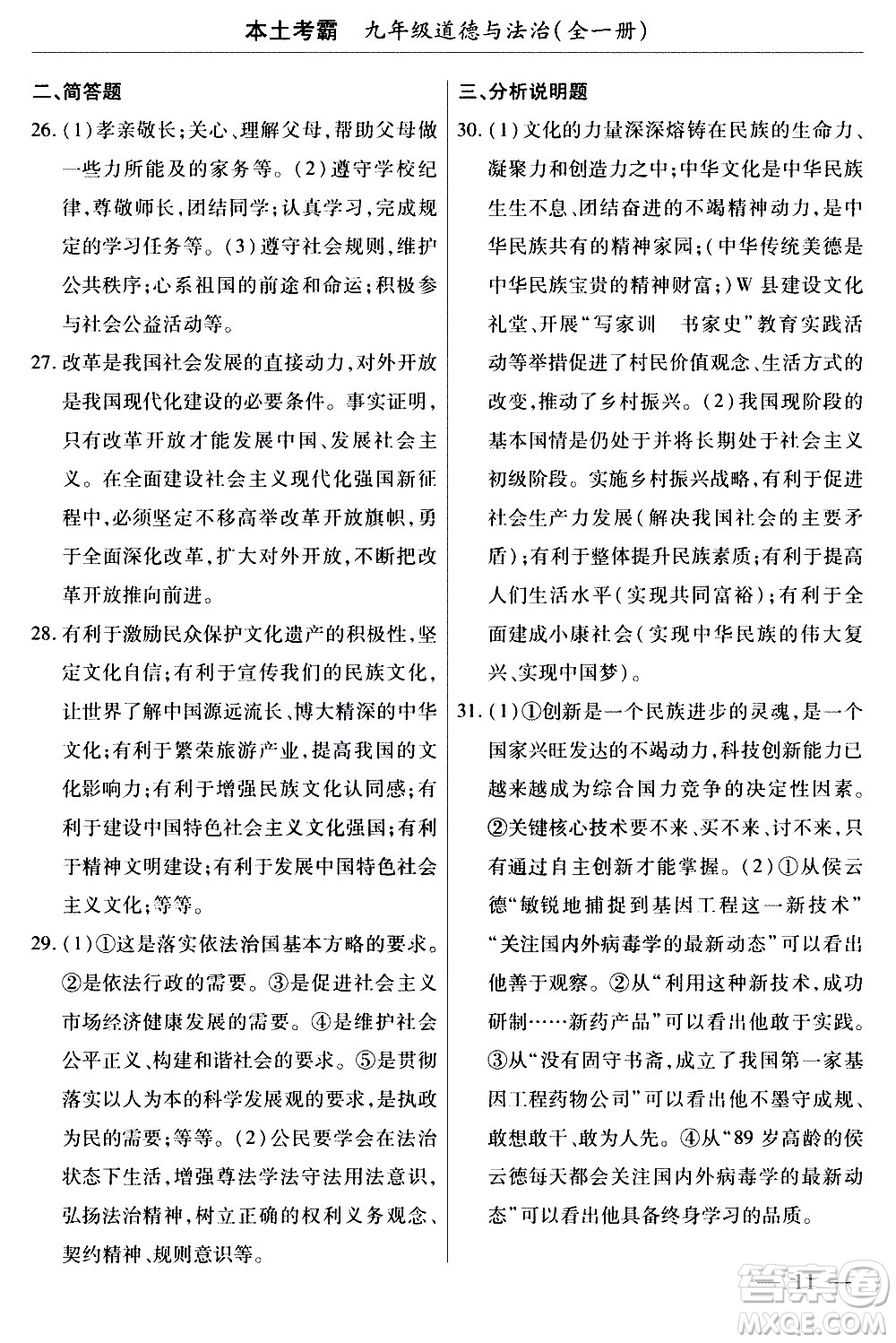 云南大學(xué)出版社2020本土考霸道德與法治九年級全一冊RJ人教版答案