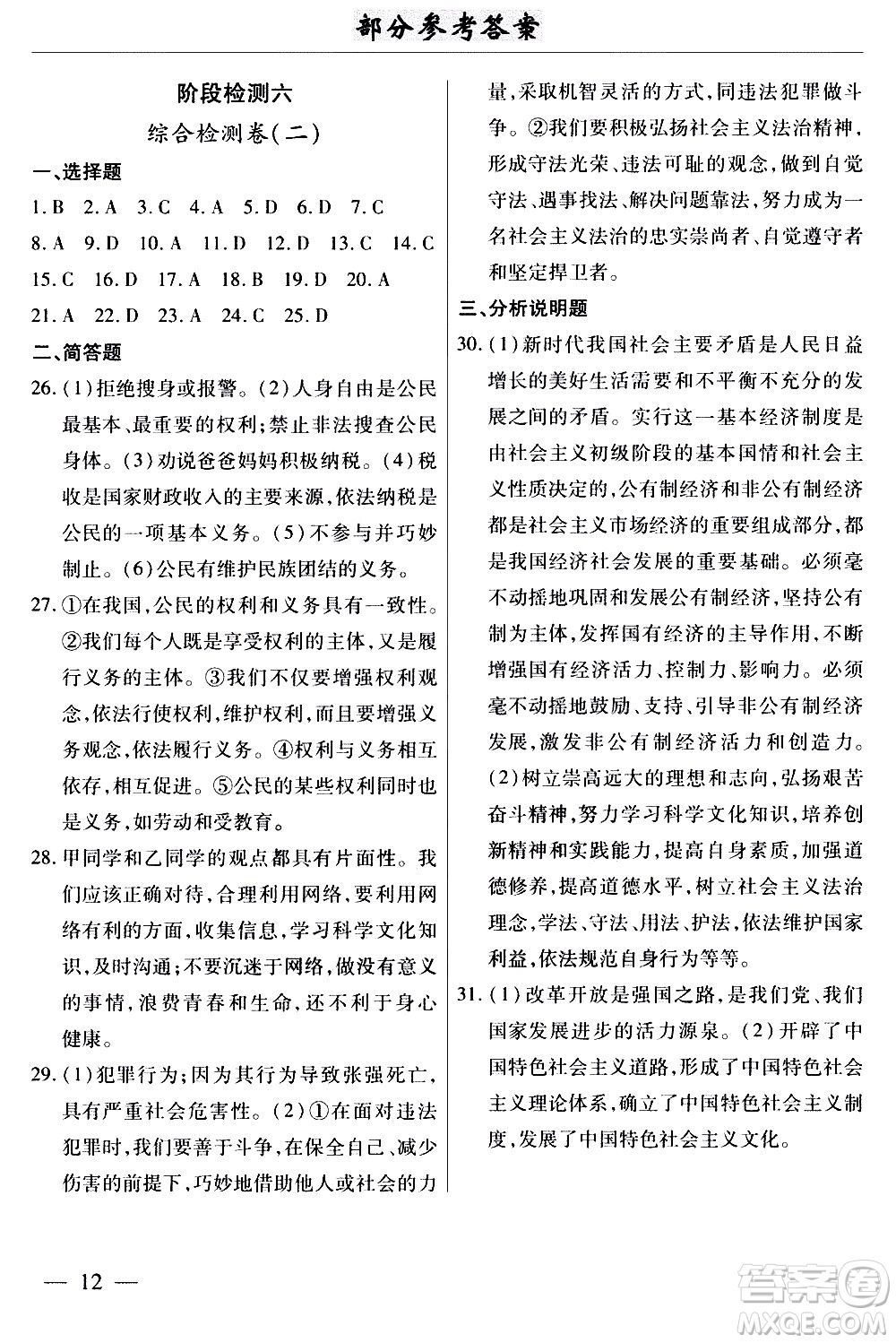 云南大學(xué)出版社2020本土考霸道德與法治九年級全一冊RJ人教版答案