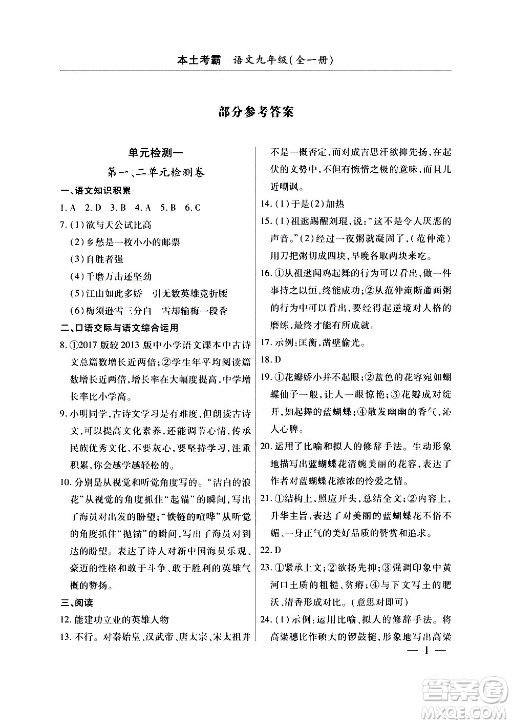 云南大學出版社2020本土考霸語文九年級全一冊部編版答案