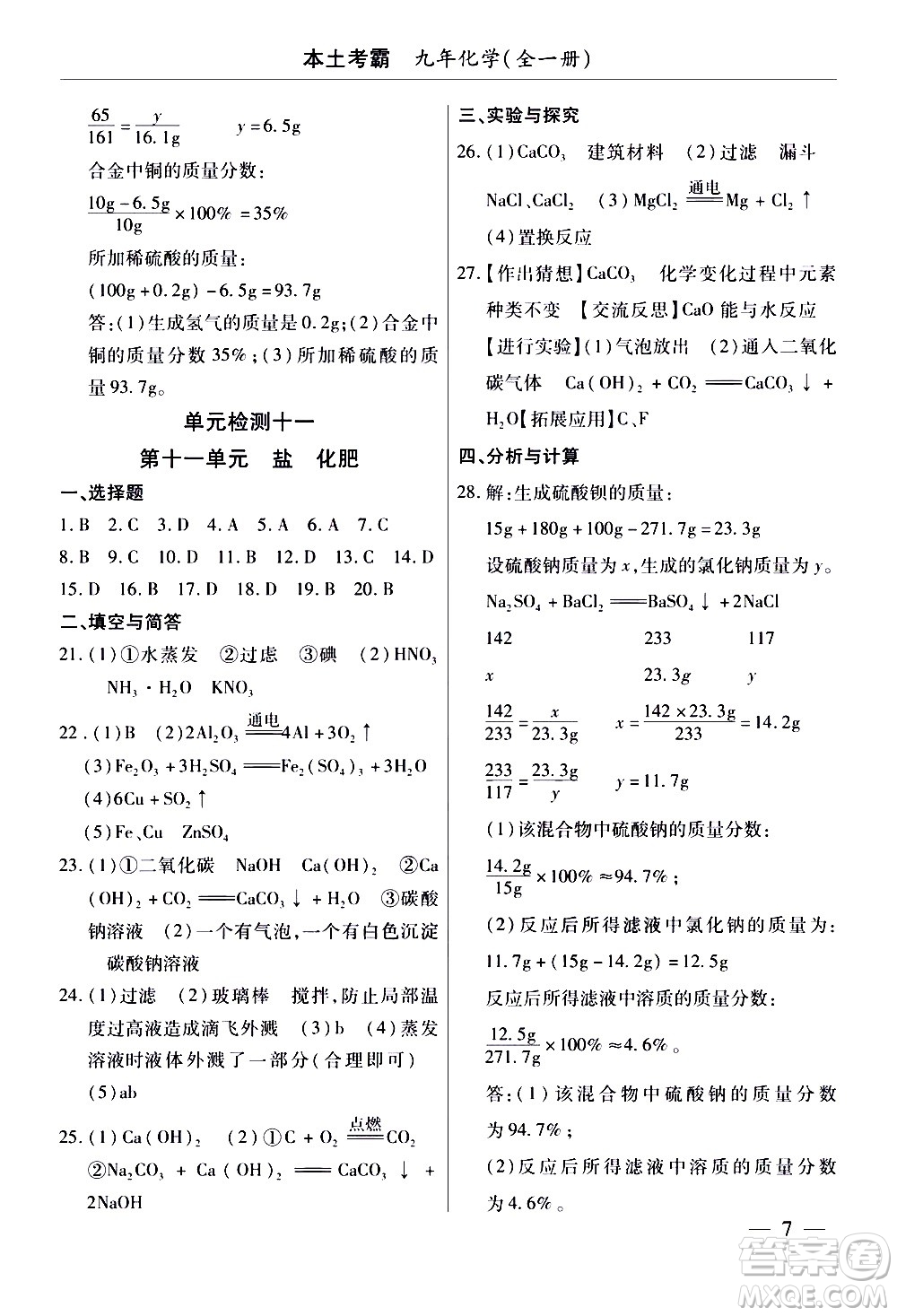 云南大學出版社2020本土考霸化學九年級全一冊人教版答案