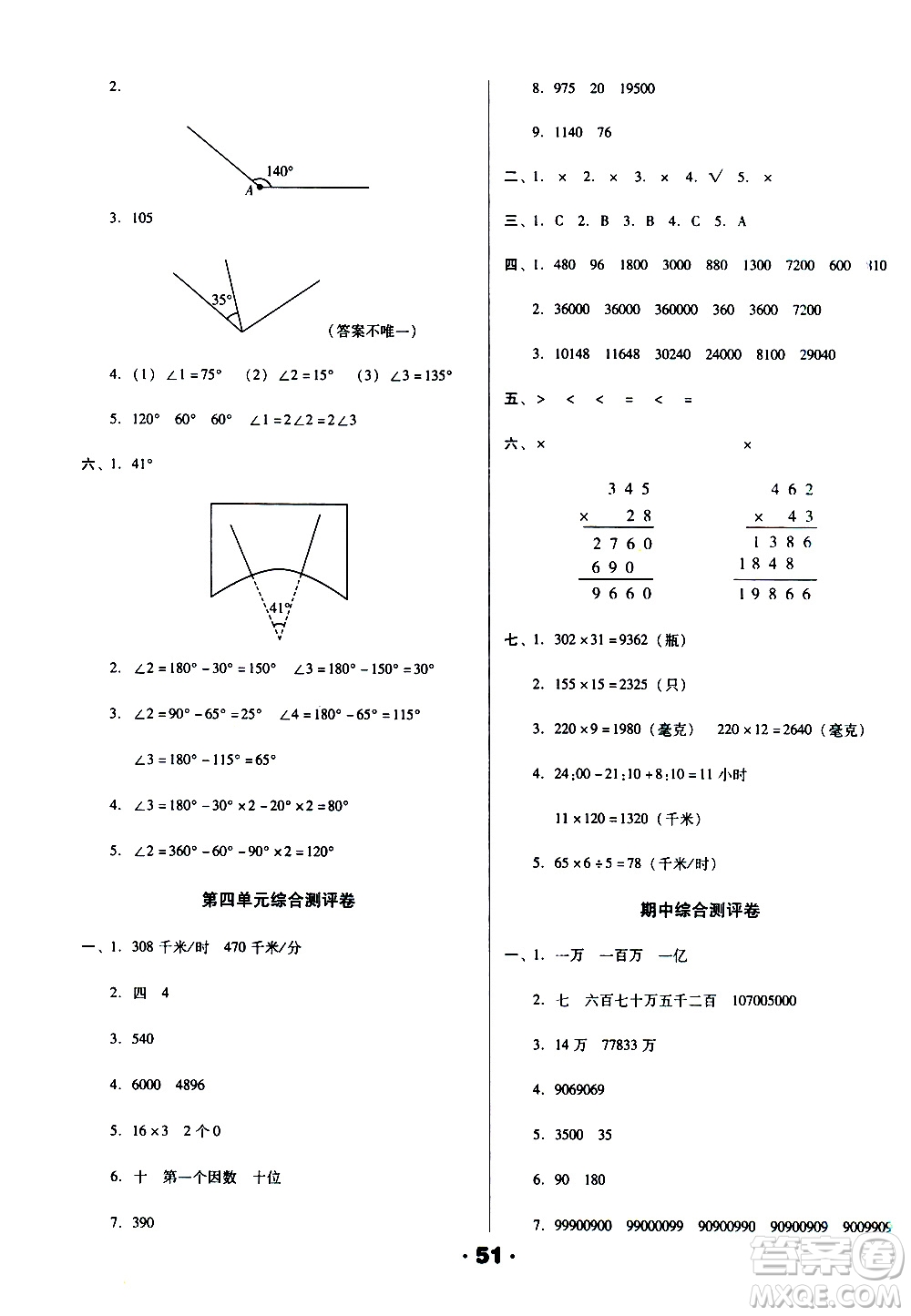 北方婦女兒童出版社2020全程考評一卷通數(shù)學四年級上冊RJ人教版答案