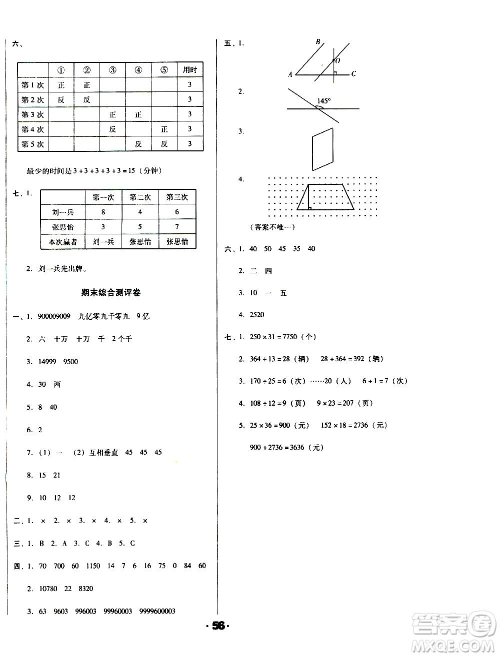 北方婦女兒童出版社2020全程考評一卷通數(shù)學四年級上冊RJ人教版答案