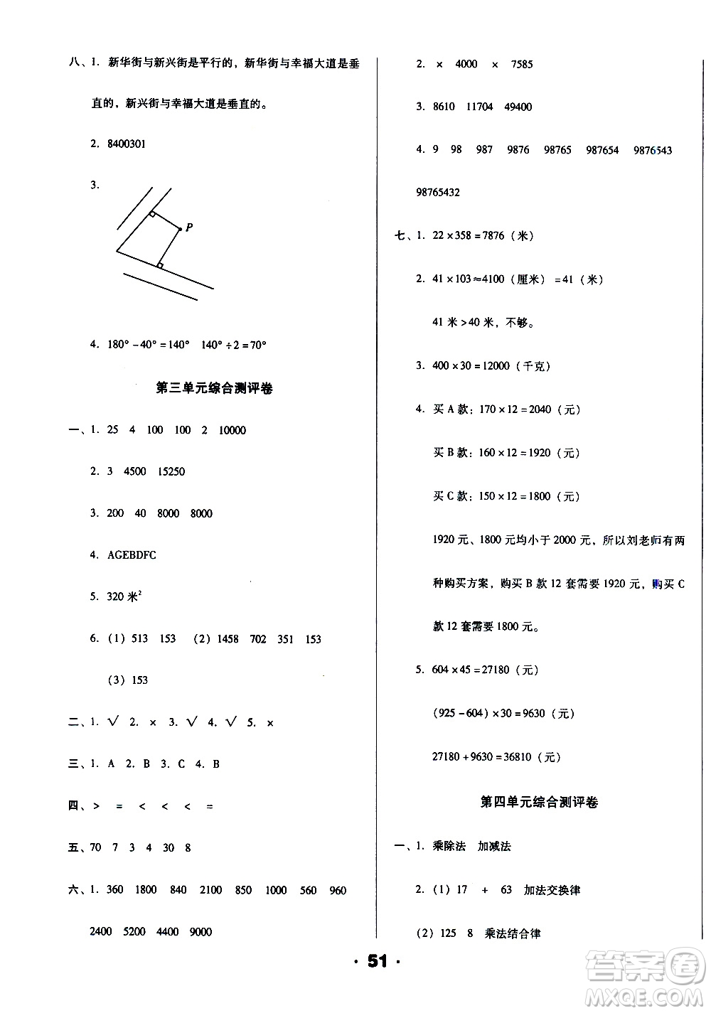 北方婦女兒童出版社2020全程考評一卷通數(shù)學(xué)四年級上冊BS北師版答案