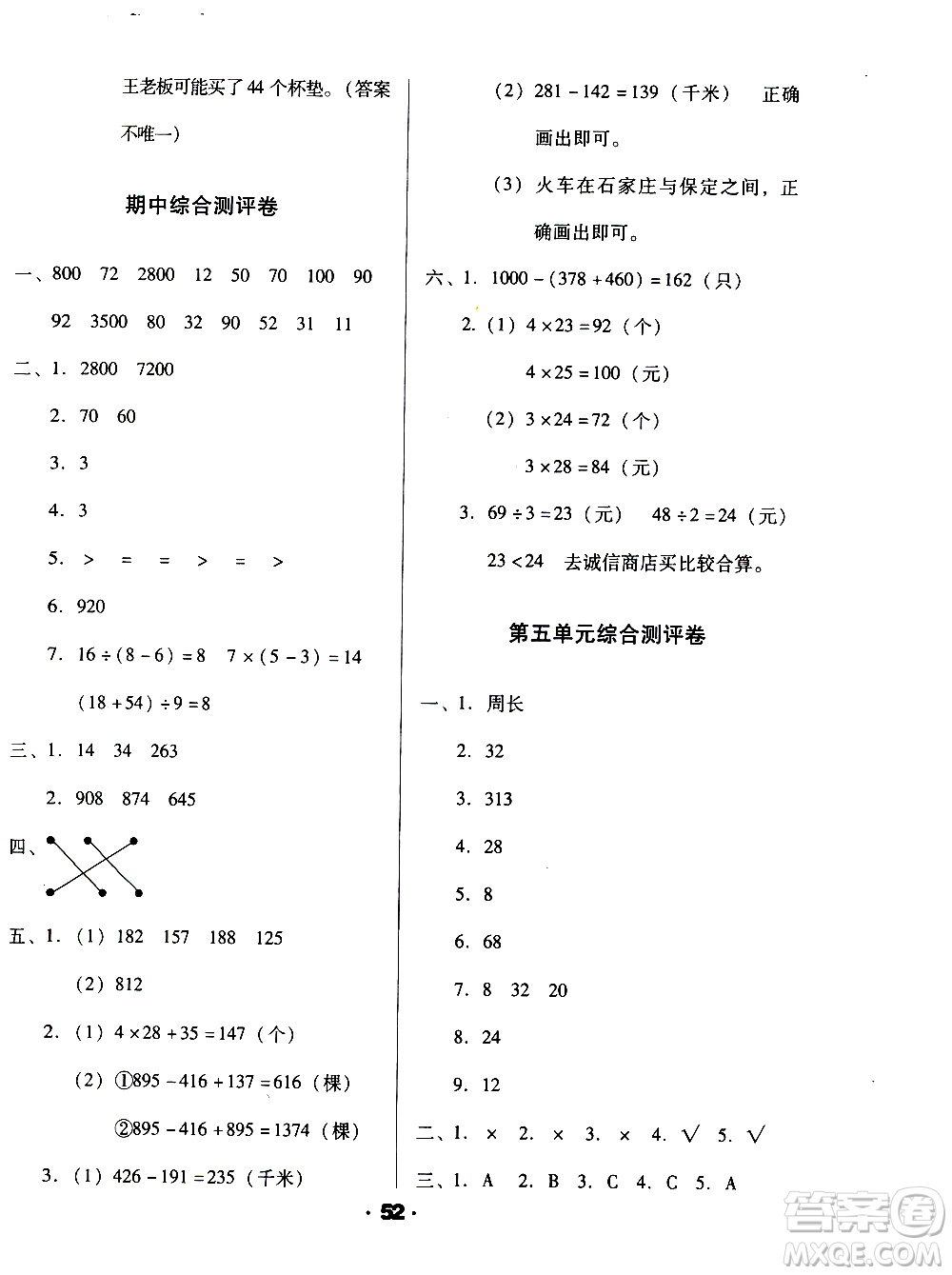 北方婦女兒童出版社2020全程考評(píng)一卷通數(shù)學(xué)三年級(jí)上冊(cè)BS北師版答案