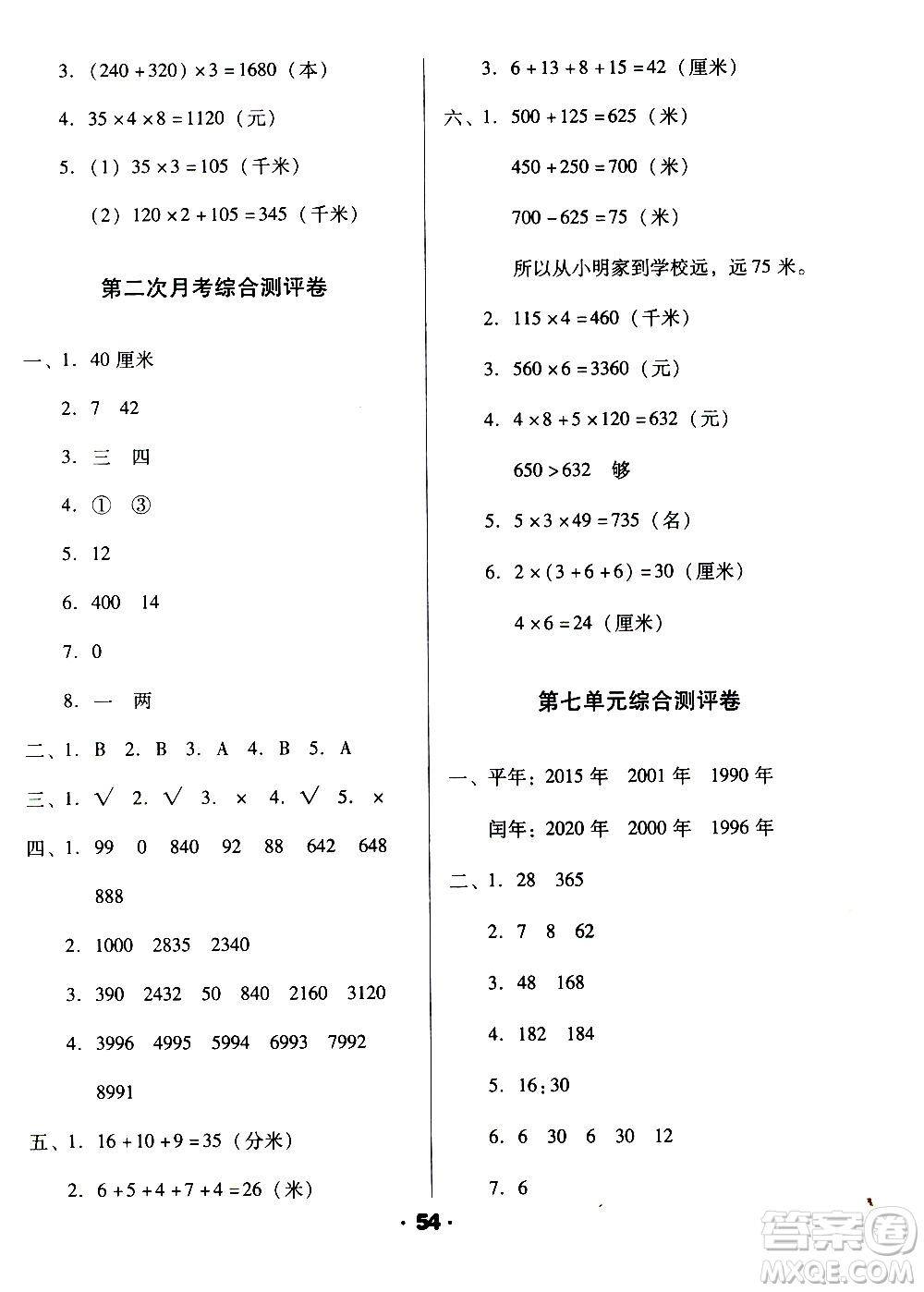 北方婦女兒童出版社2020全程考評(píng)一卷通數(shù)學(xué)三年級(jí)上冊(cè)BS北師版答案