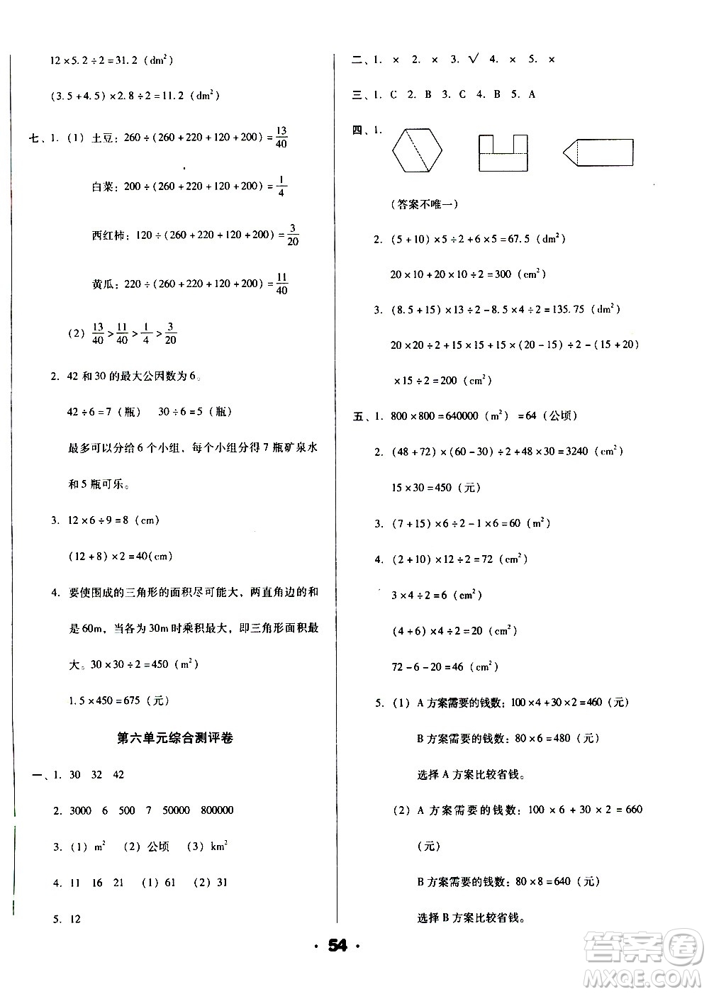 北方婦女兒童出版社2020全程考評(píng)一卷通數(shù)學(xué)五年級(jí)上冊(cè)BS北師版答案