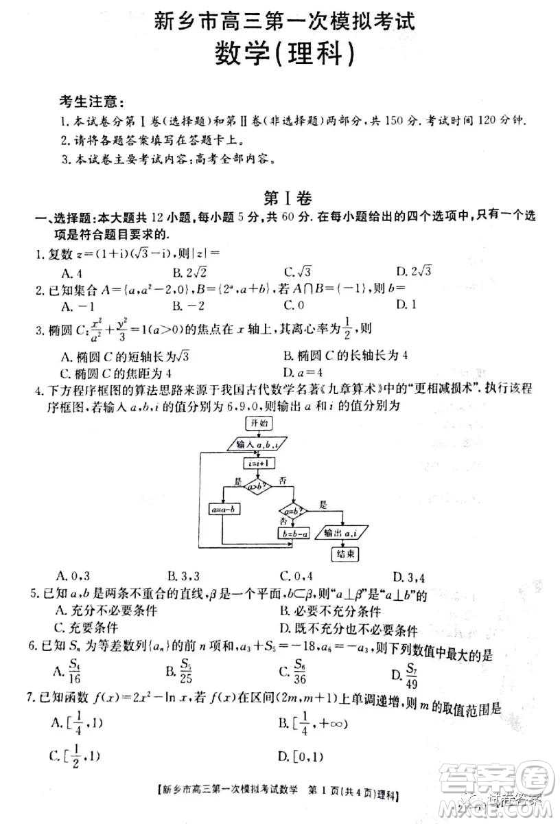 2021新鄉(xiāng)市高三第一次模擬考試?yán)砜茢?shù)學(xué)試題及答案