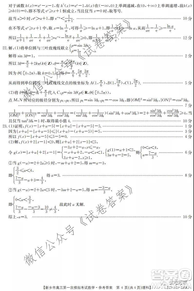 2021新鄉(xiāng)市高三第一次模擬考試?yán)砜茢?shù)學(xué)試題及答案