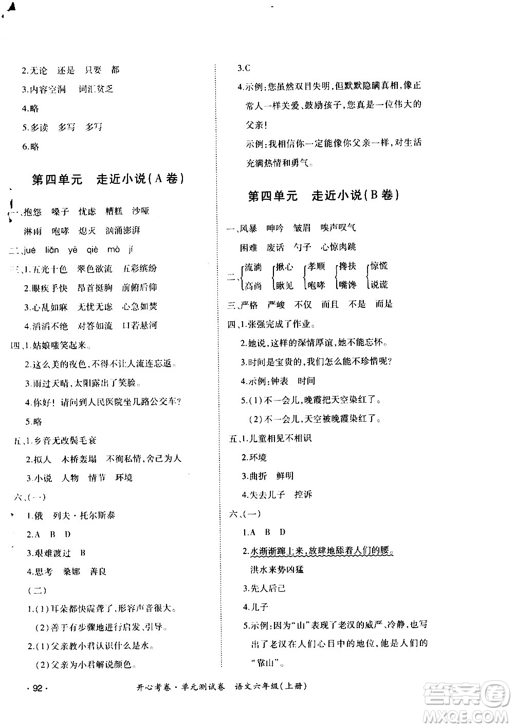 江西高校出版社2020開心考卷單元測(cè)試卷語文六年級(jí)上冊(cè)人教版答案