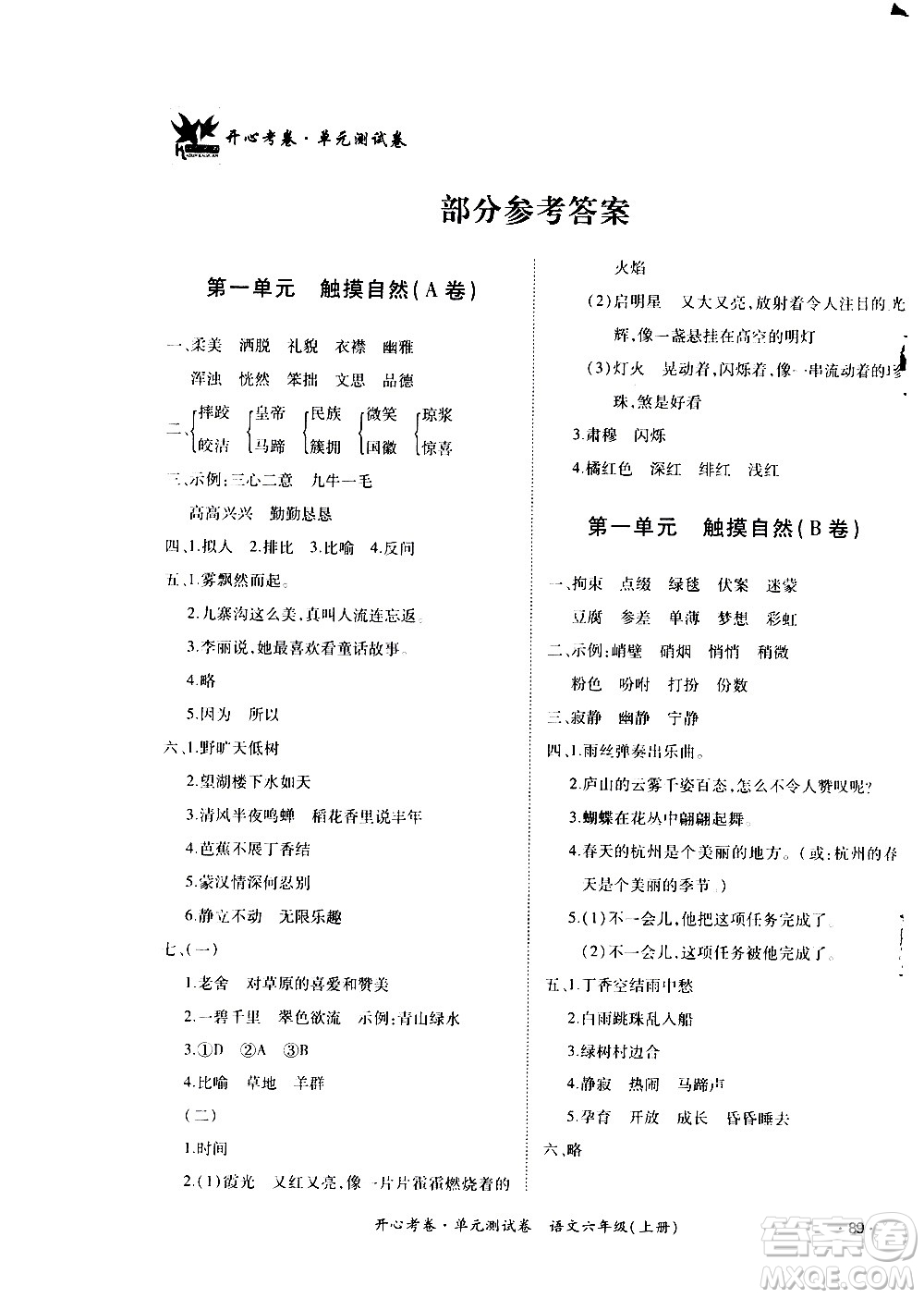 江西高校出版社2020開心考卷單元測(cè)試卷語文六年級(jí)上冊(cè)人教版答案