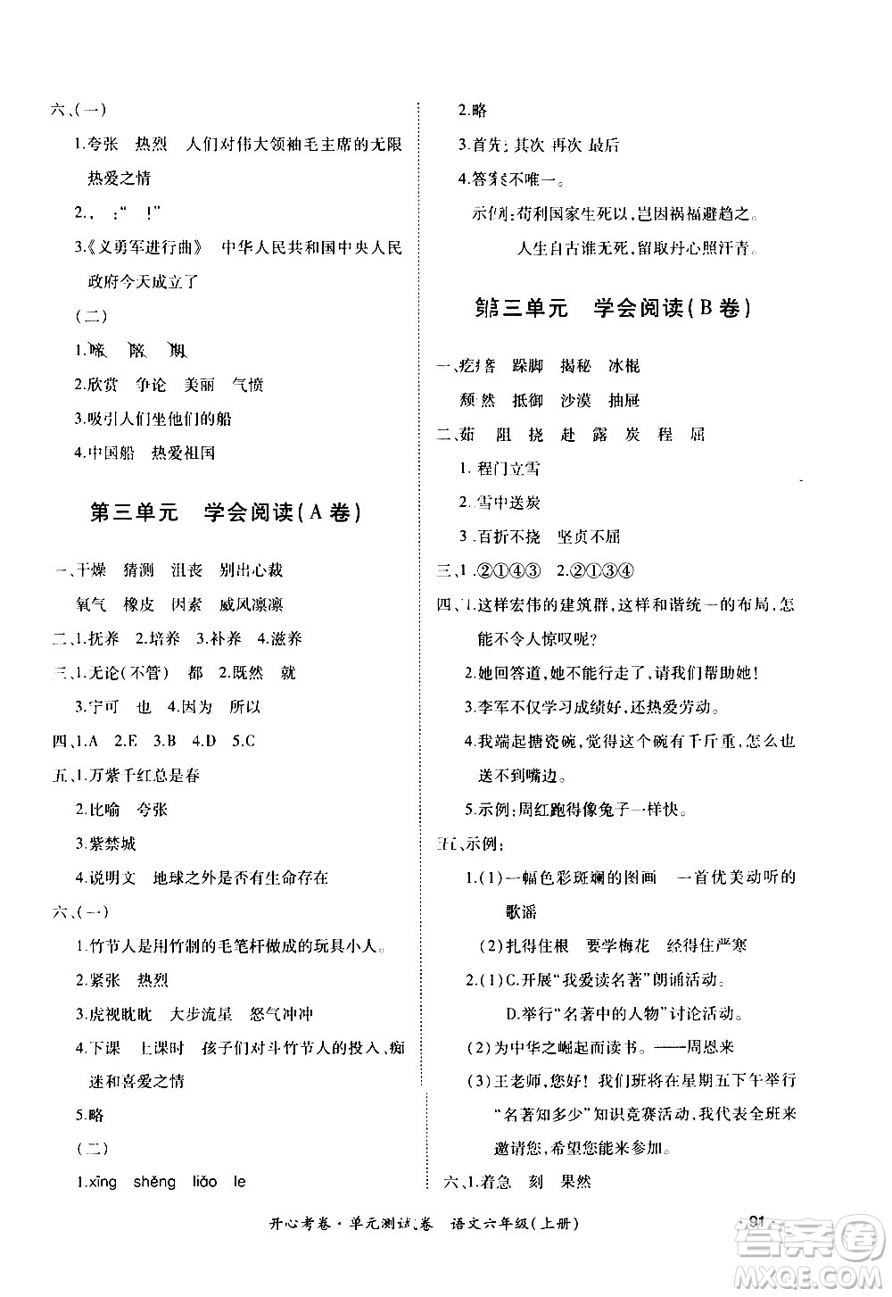 江西高校出版社2020開心考卷單元測(cè)試卷語文六年級(jí)上冊(cè)人教版答案