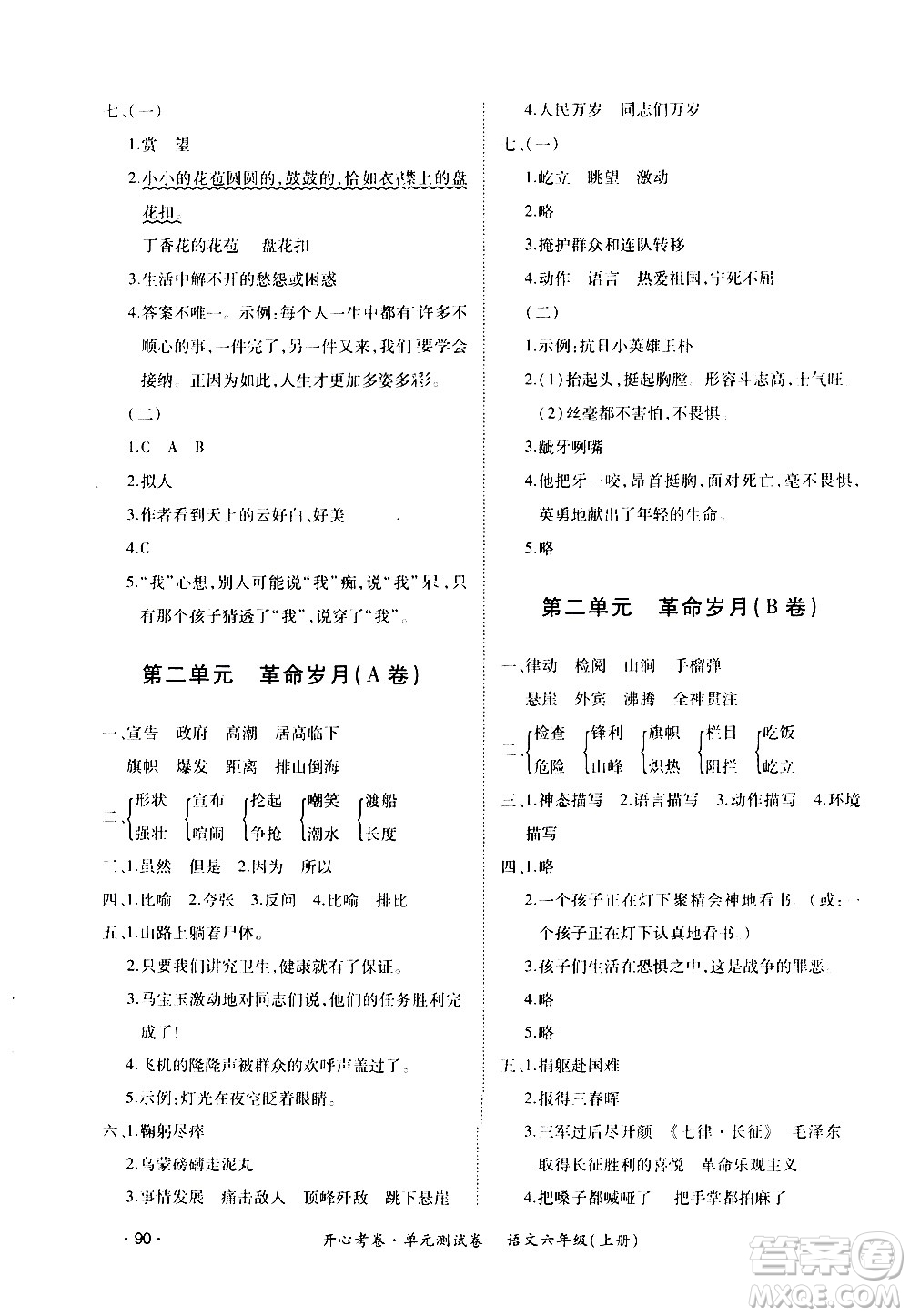 江西高校出版社2020開心考卷單元測(cè)試卷語文六年級(jí)上冊(cè)人教版答案