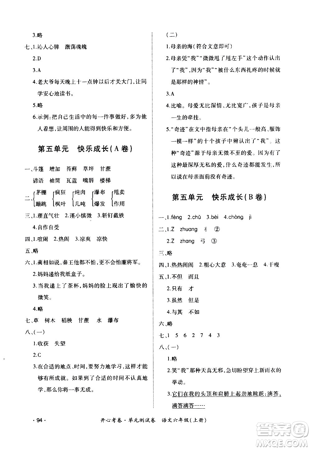 江西高校出版社2020開心考卷單元測(cè)試卷語文六年級(jí)上冊(cè)人教版答案