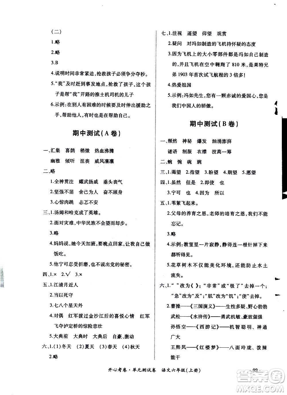 江西高校出版社2020開心考卷單元測(cè)試卷語文六年級(jí)上冊(cè)人教版答案