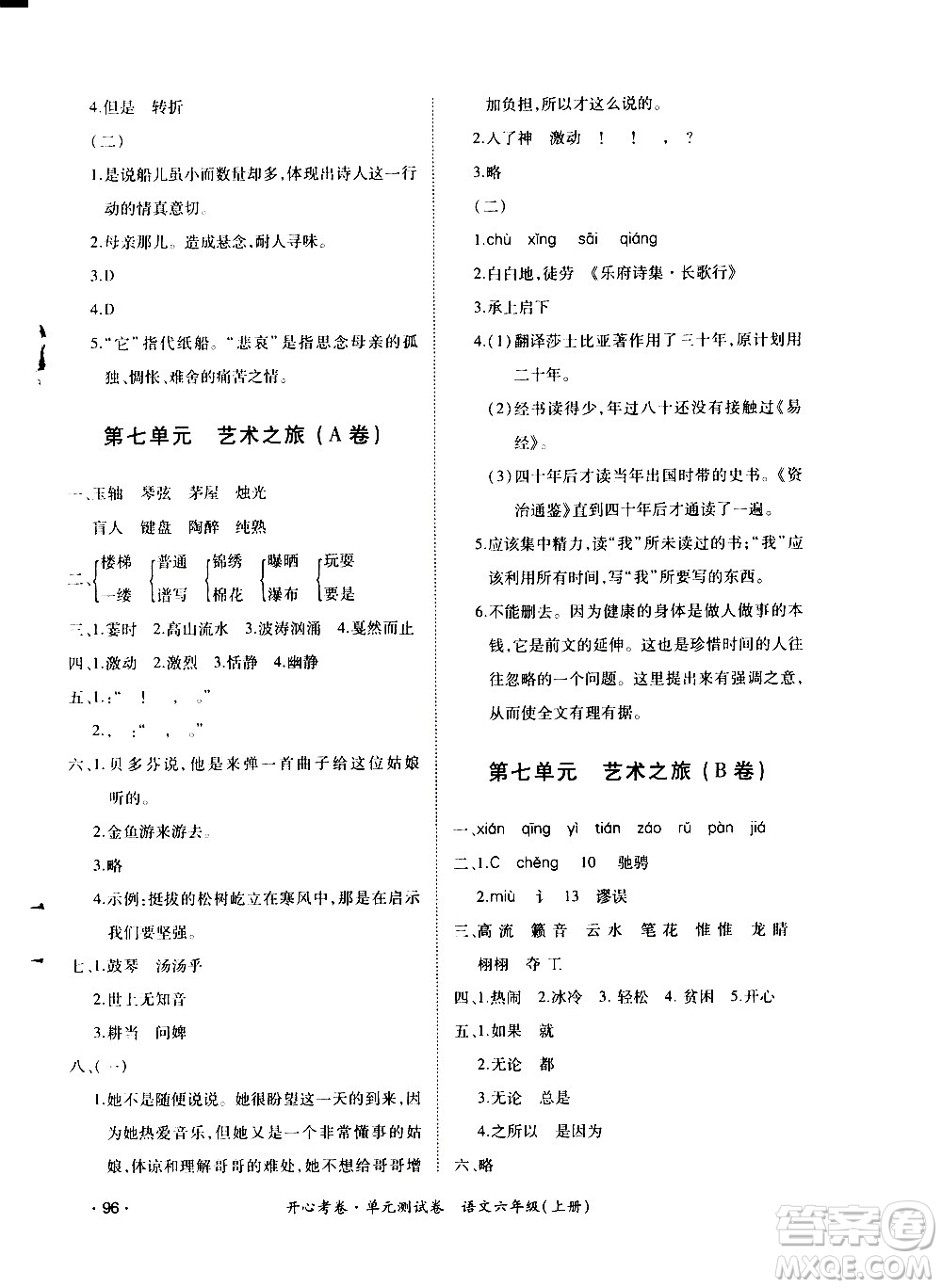 江西高校出版社2020開心考卷單元測(cè)試卷語文六年級(jí)上冊(cè)人教版答案