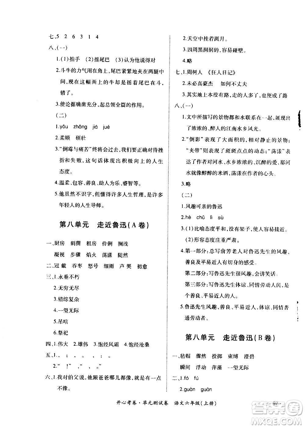 江西高校出版社2020開心考卷單元測(cè)試卷語文六年級(jí)上冊(cè)人教版答案