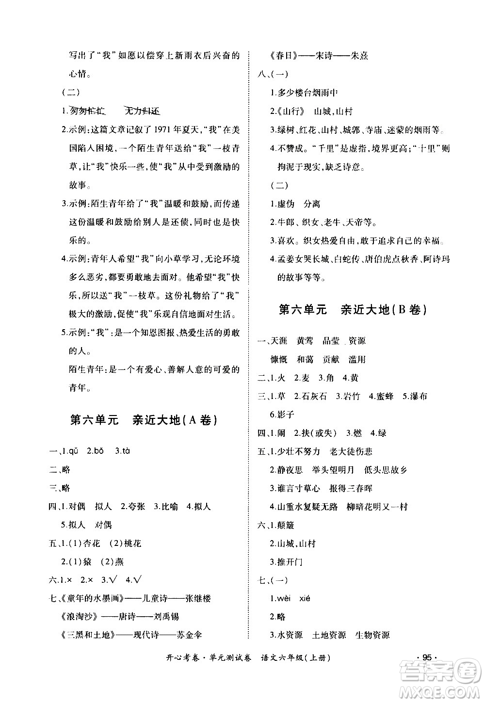 江西高校出版社2020開心考卷單元測(cè)試卷語文六年級(jí)上冊(cè)人教版答案