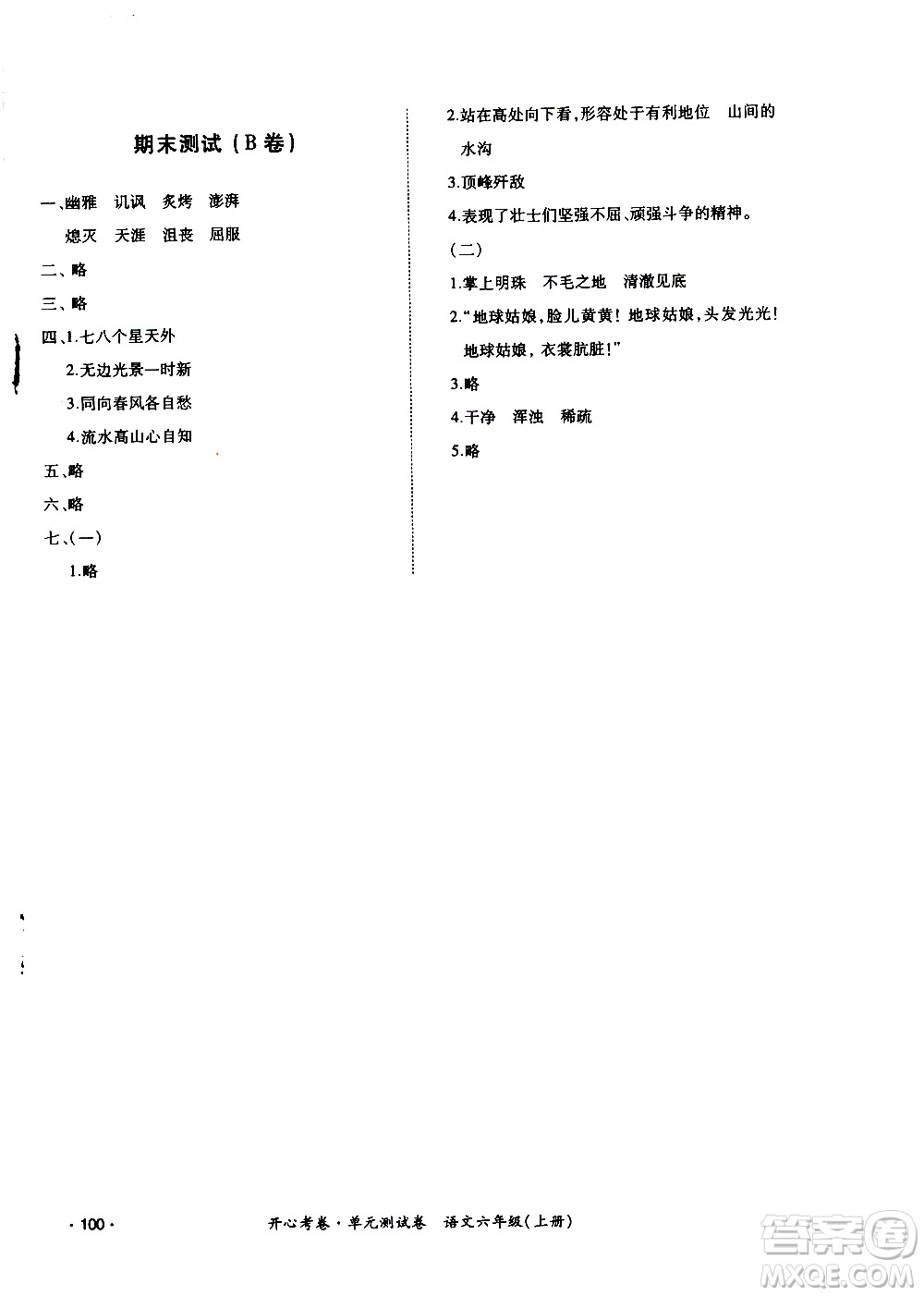 江西高校出版社2020開心考卷單元測(cè)試卷語文六年級(jí)上冊(cè)人教版答案