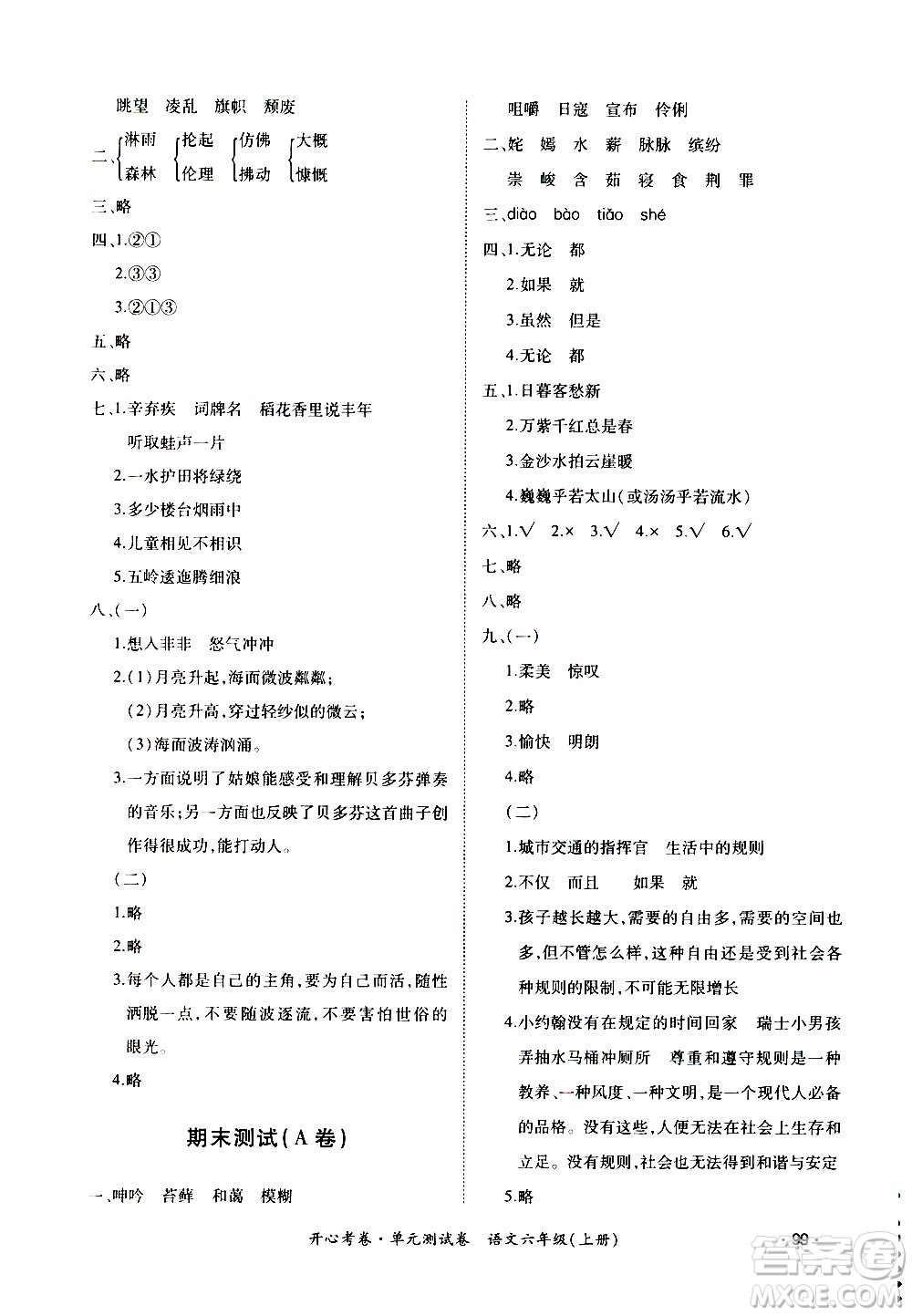 江西高校出版社2020開心考卷單元測(cè)試卷語文六年級(jí)上冊(cè)人教版答案