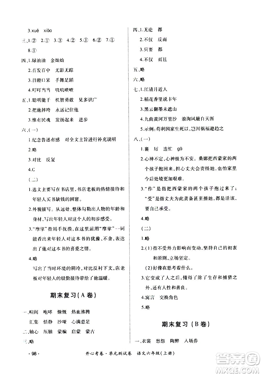 江西高校出版社2020開心考卷單元測(cè)試卷語文六年級(jí)上冊(cè)人教版答案