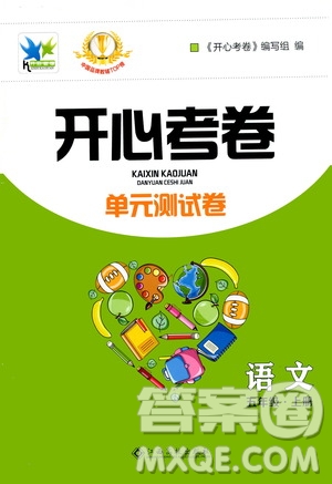 江西高校出版社2020開心考卷單元測試卷語文五年級上冊人教版答案