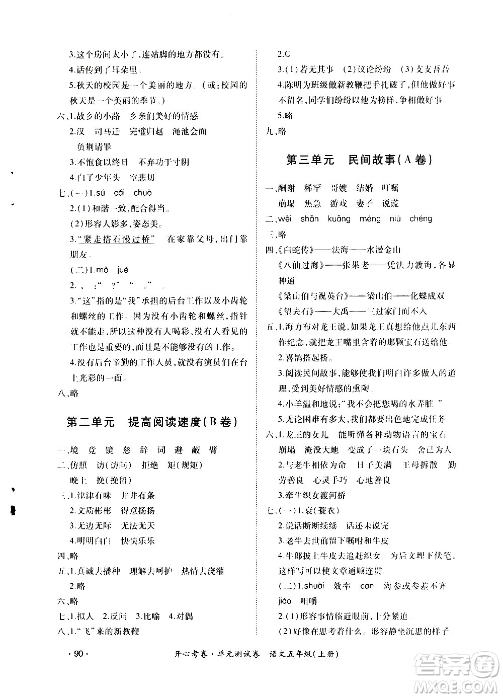 江西高校出版社2020開心考卷單元測試卷語文五年級上冊人教版答案