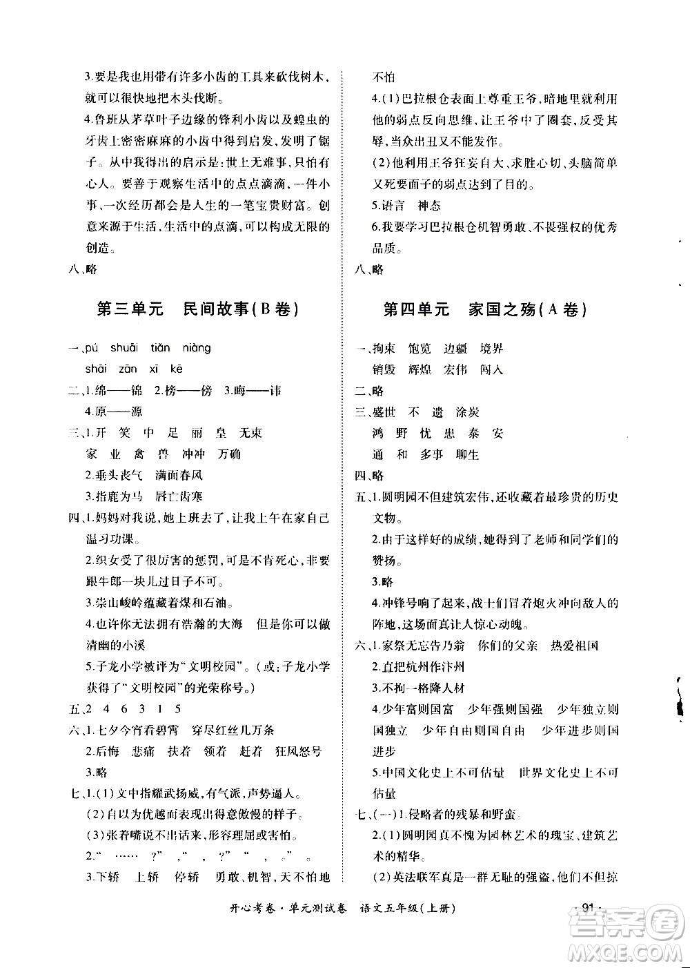 江西高校出版社2020開心考卷單元測試卷語文五年級上冊人教版答案