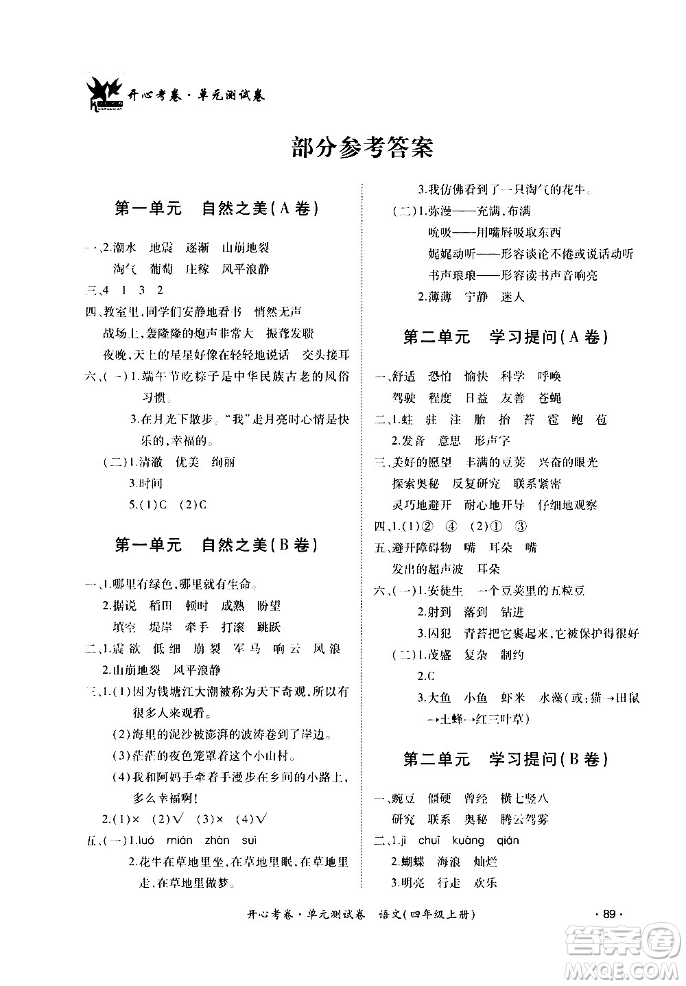 江西高校出版社2020開心考卷單元測試卷語文四年級上冊人教版答案