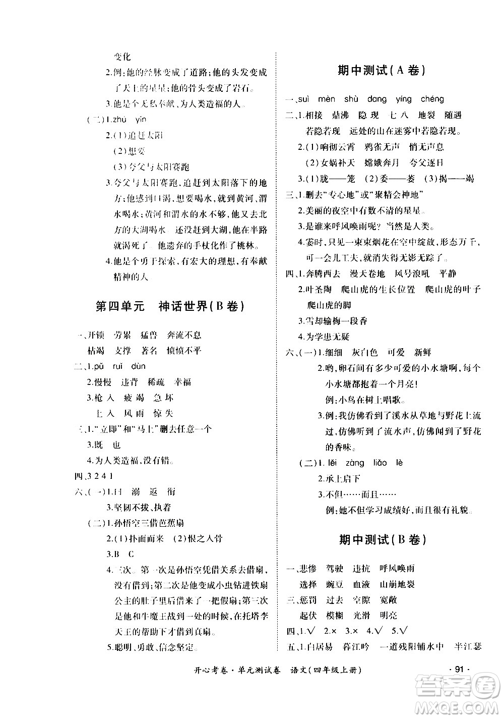 江西高校出版社2020開心考卷單元測試卷語文四年級上冊人教版答案