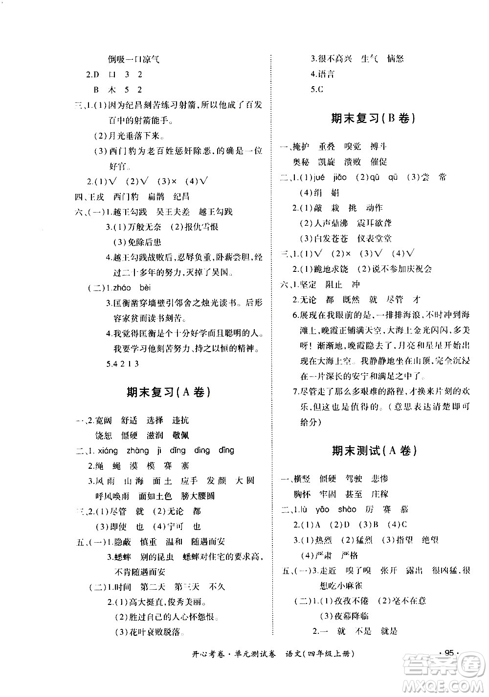 江西高校出版社2020開心考卷單元測試卷語文四年級上冊人教版答案