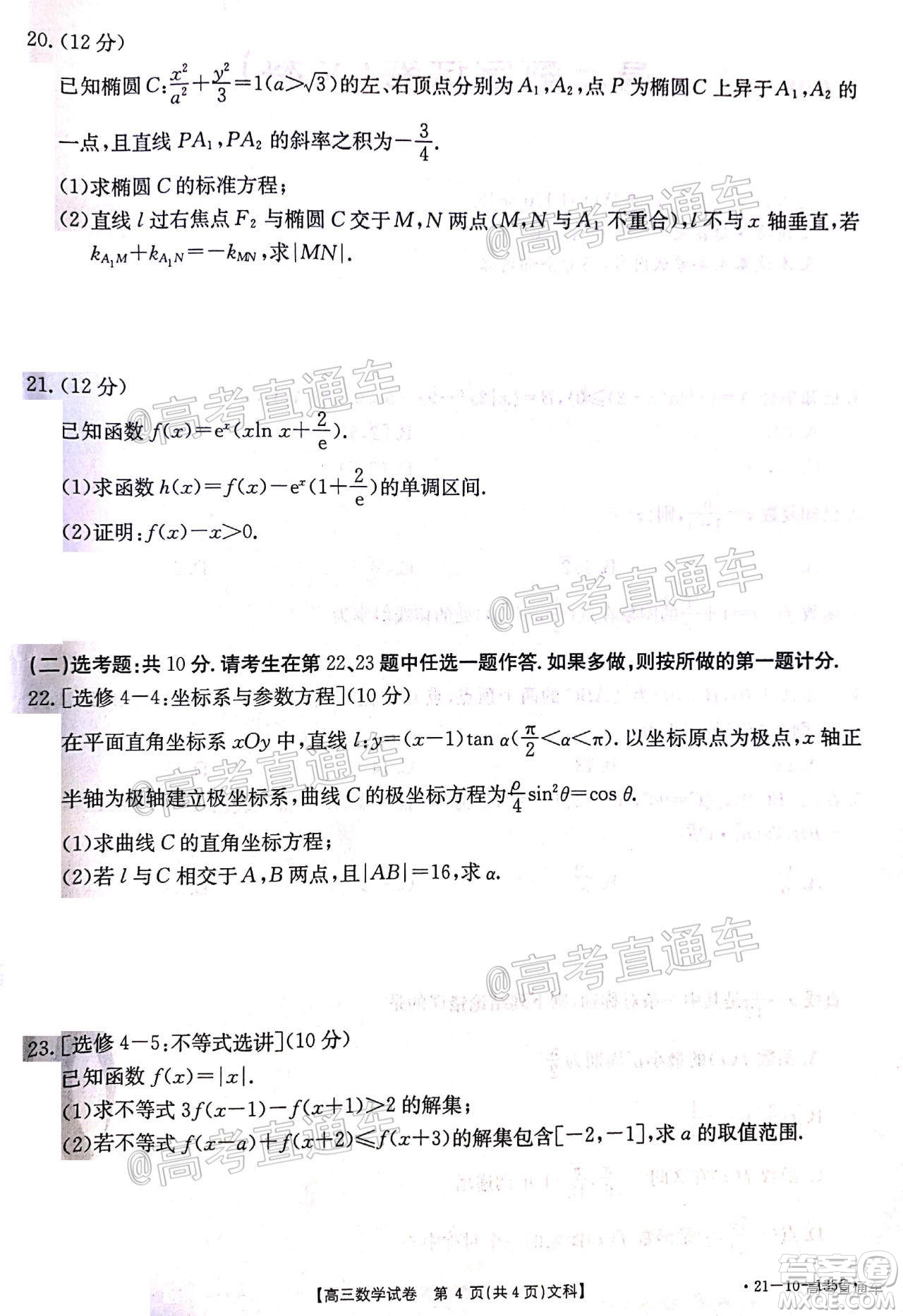 2021屆西南四省高三金太陽聯(lián)考文科數(shù)學(xué)試題及答案