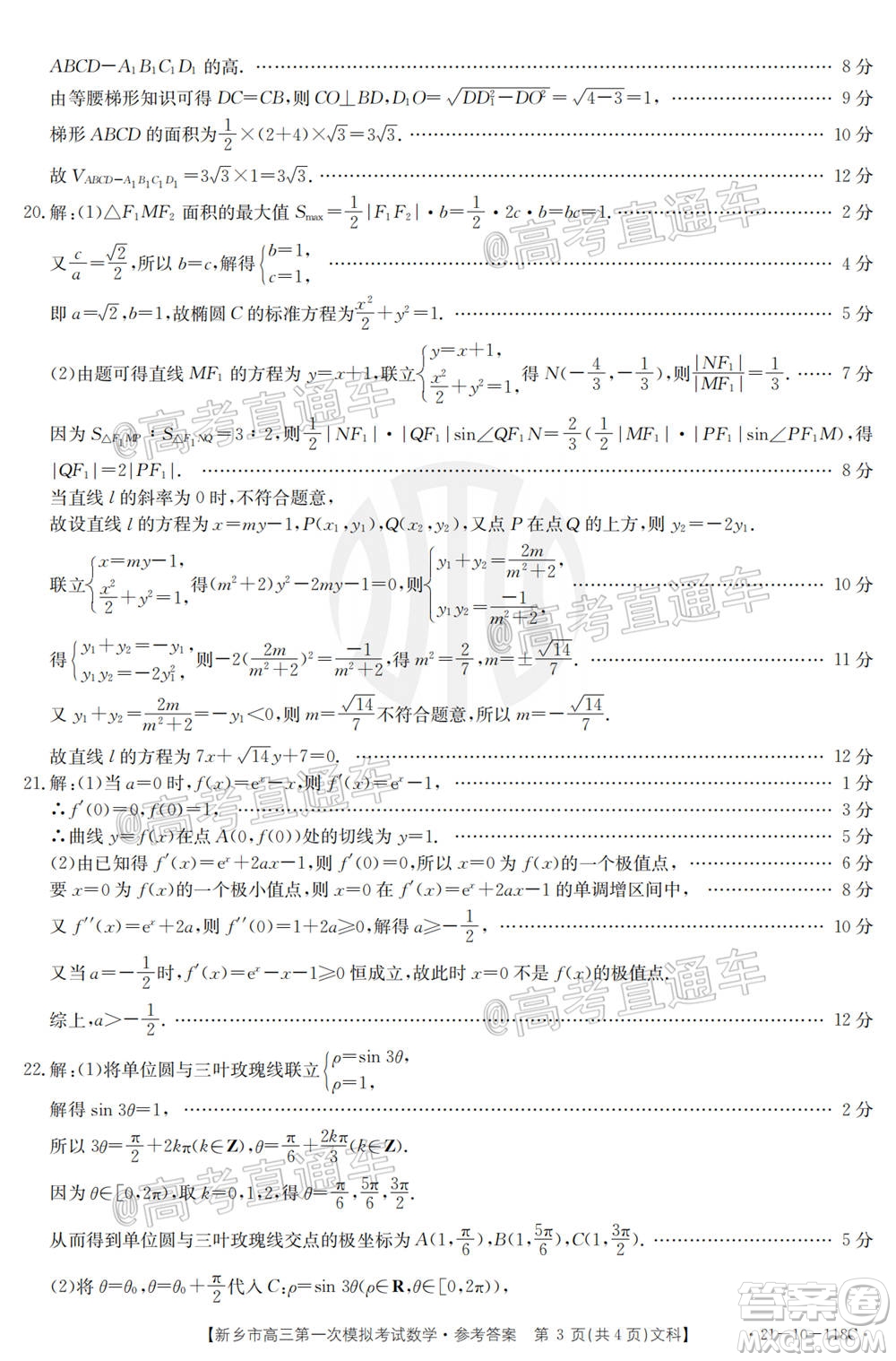 2021新鄉(xiāng)市高三第一次模擬考試文科數(shù)學(xué)試題及答案