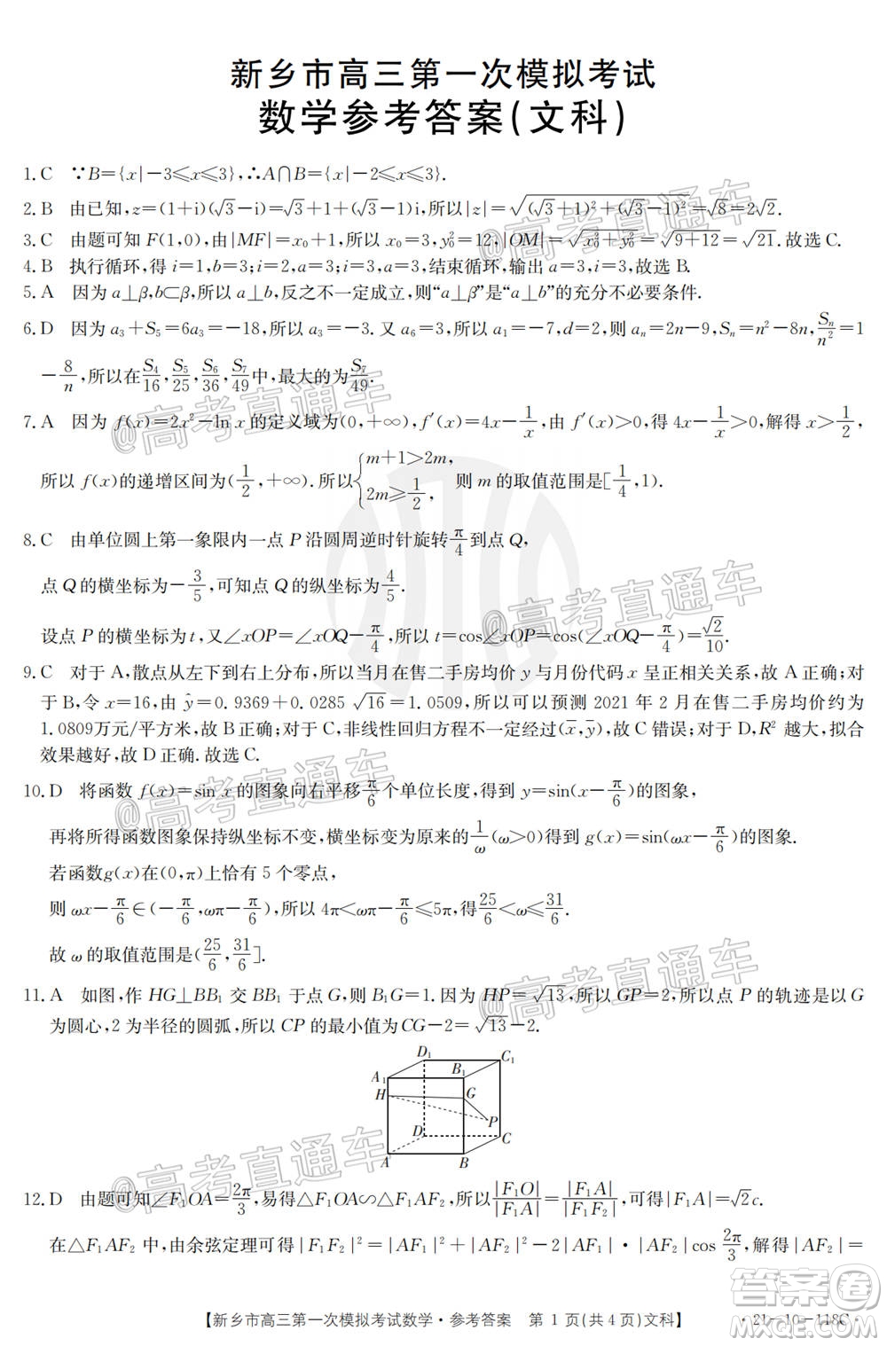 2021新鄉(xiāng)市高三第一次模擬考試文科數(shù)學(xué)試題及答案