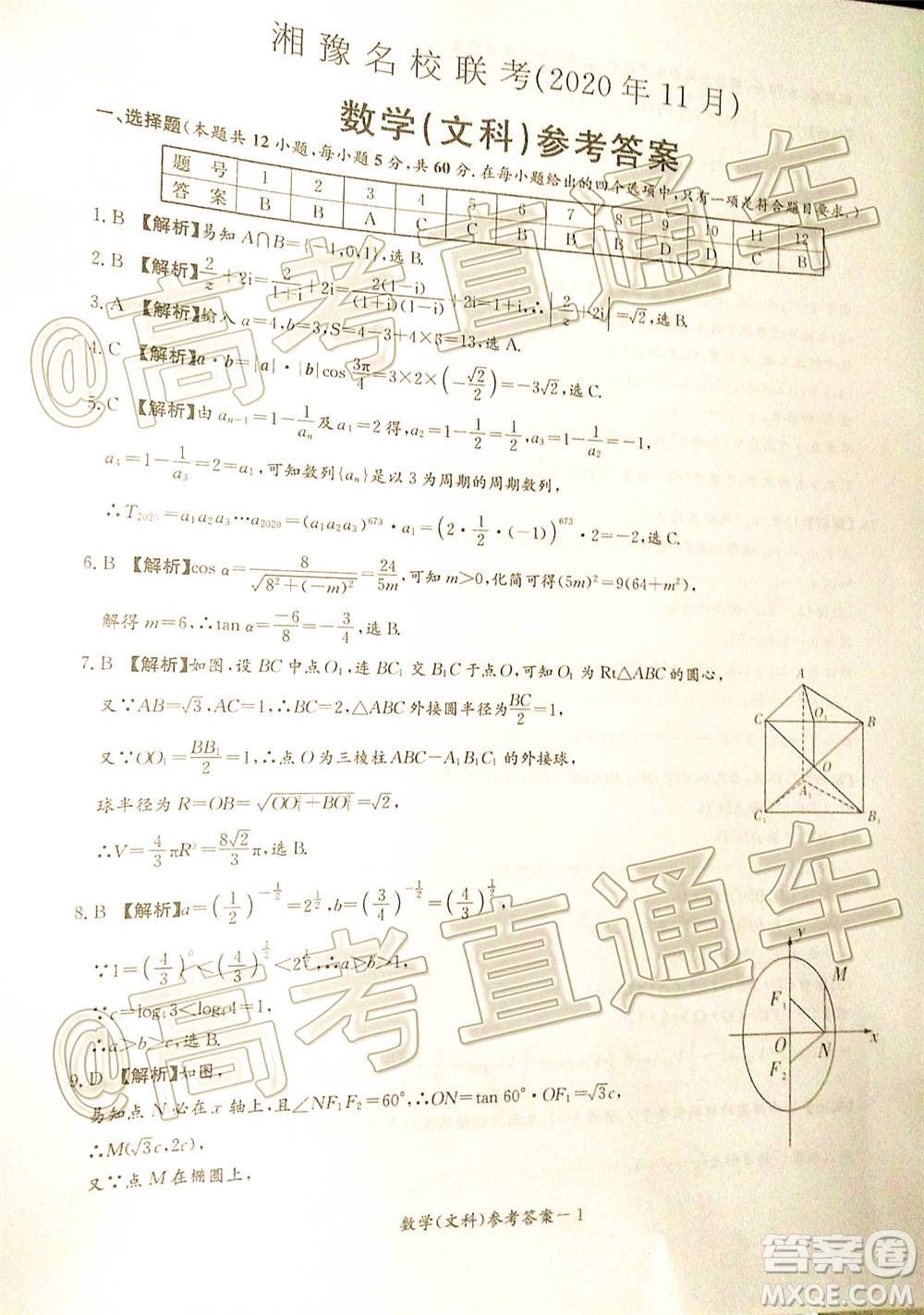 湘豫名校聯(lián)考2020年11月高三文科數(shù)學試題及答案