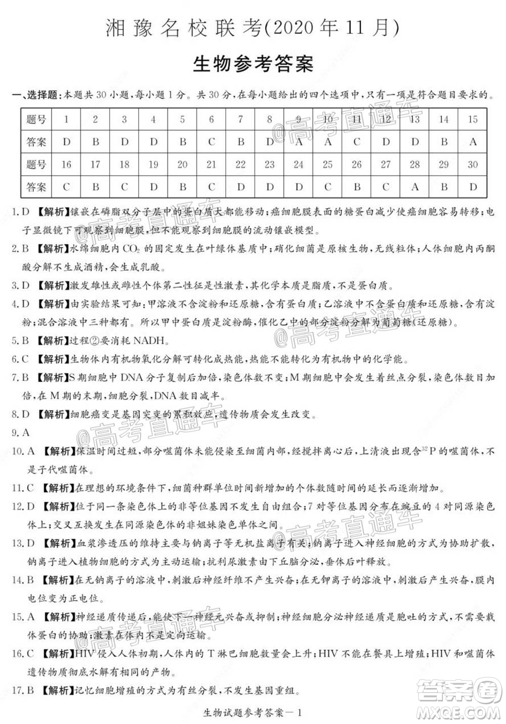 湘豫名校聯(lián)考2020年11月高三生物試題及答案