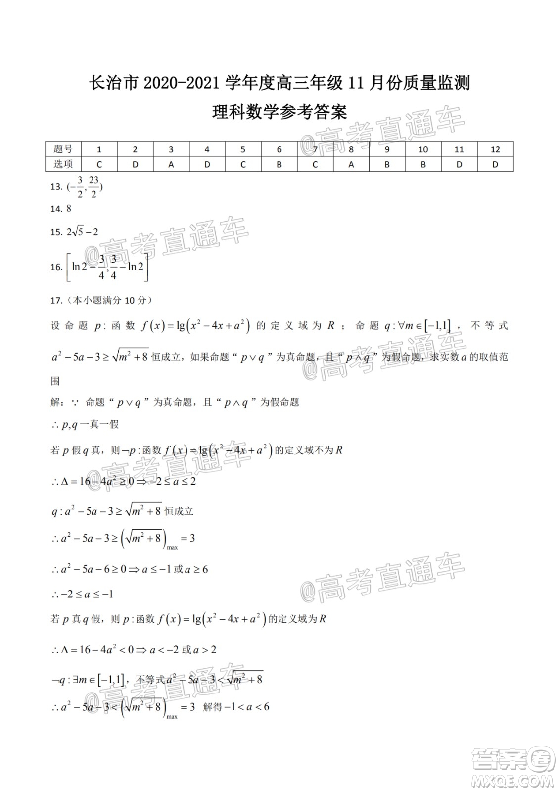 長(zhǎng)治市2020-2021學(xué)年度高三年級(jí)11月份質(zhì)量監(jiān)測(cè)理科數(shù)學(xué)試題及答案