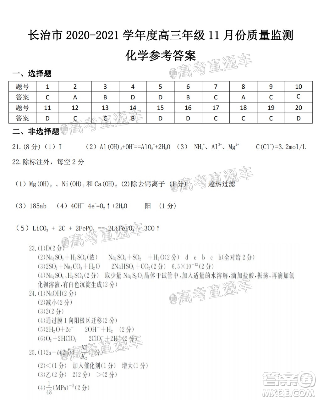 長治市2020-2021學(xué)年度高三年級11月份質(zhì)量監(jiān)測化學(xué)試題及答案