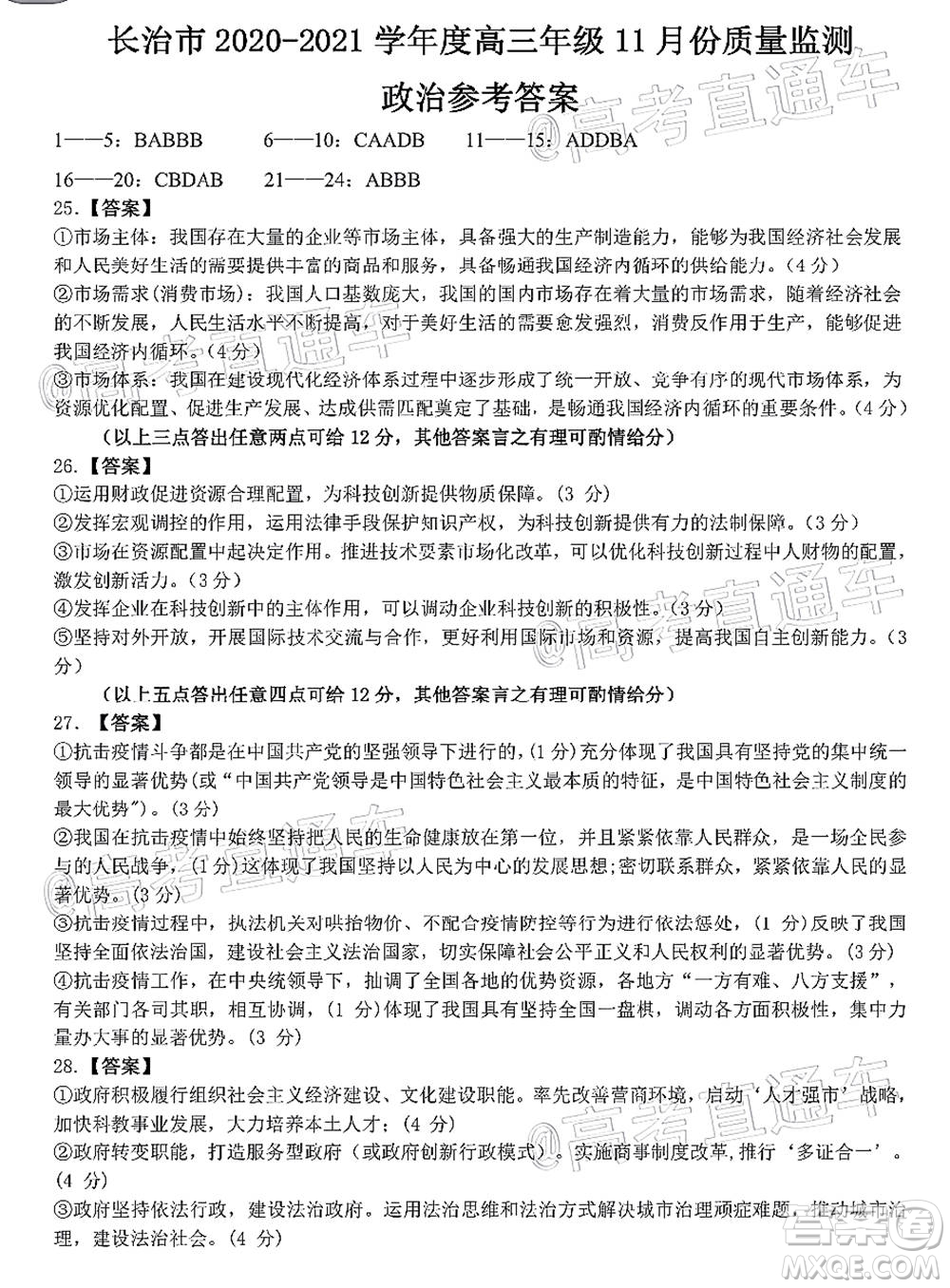 長治市2020-2021學(xué)年度高三年級11月份質(zhì)量監(jiān)測政治試題及答案