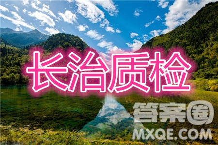 長治市2020-2021學(xué)年度高三年級11月份質(zhì)量監(jiān)測地理試題及答案