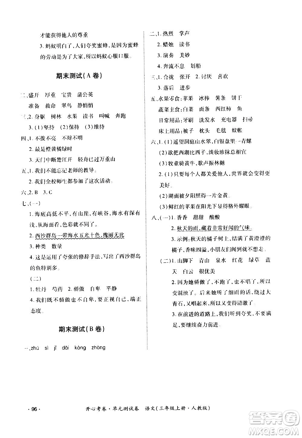 江西高校出版社2020開心考卷單元測試卷語文三年級上冊人教版答案