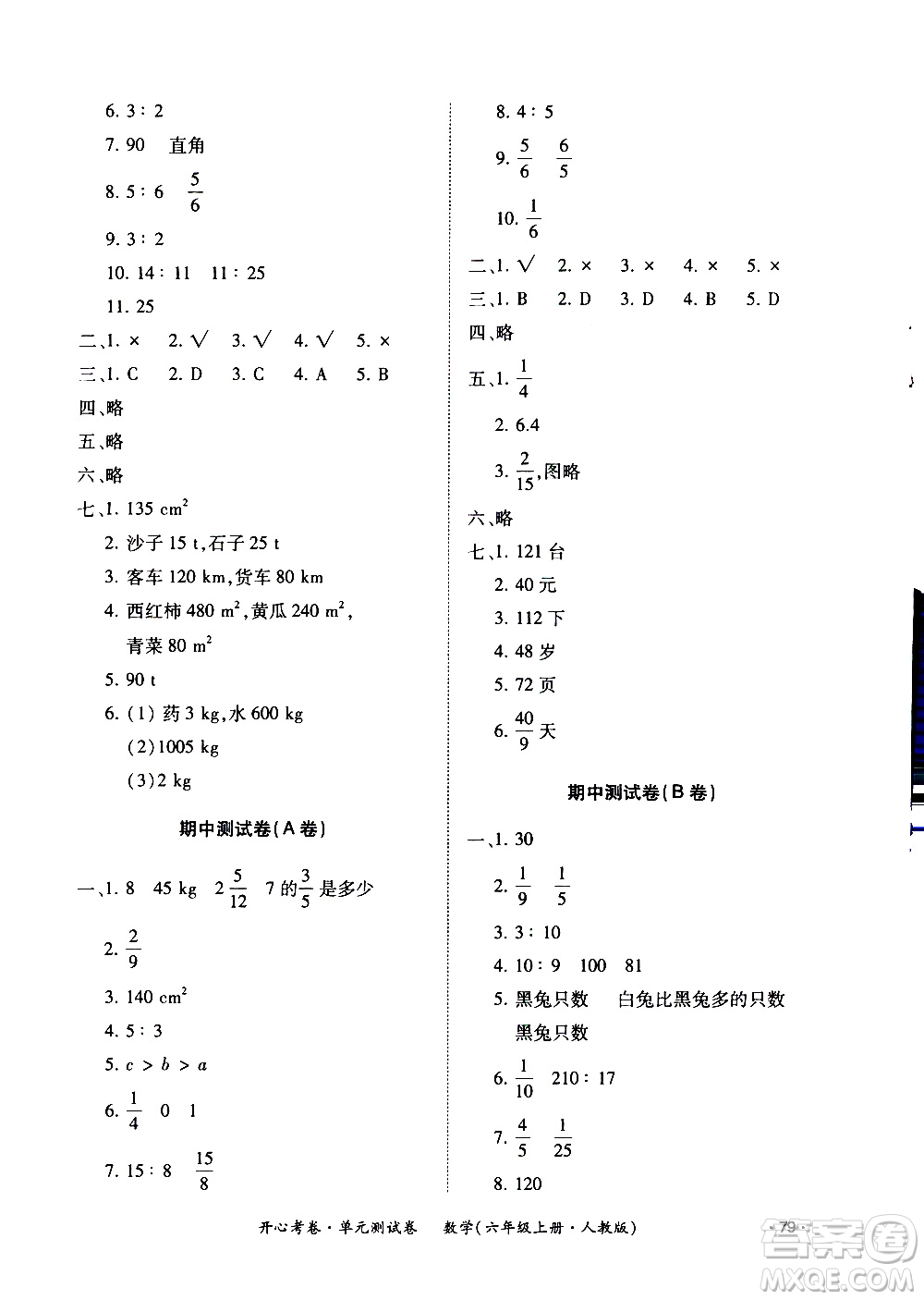 江西高校出版社2020開(kāi)心考卷單元測(cè)試卷數(shù)學(xué)六年級(jí)上冊(cè)人教版答案