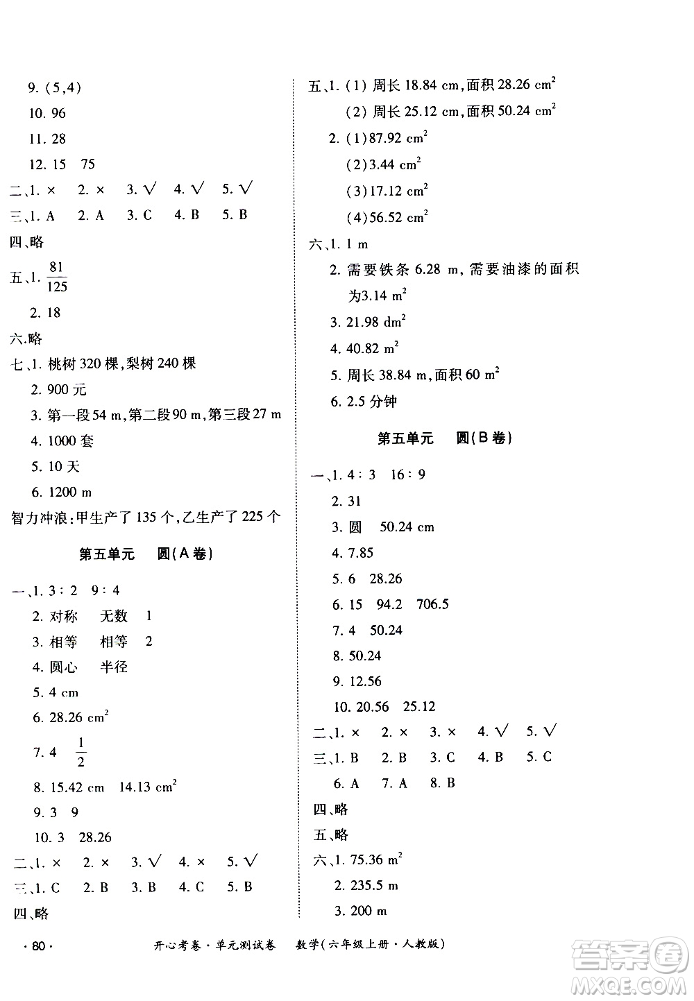 江西高校出版社2020開(kāi)心考卷單元測(cè)試卷數(shù)學(xué)六年級(jí)上冊(cè)人教版答案