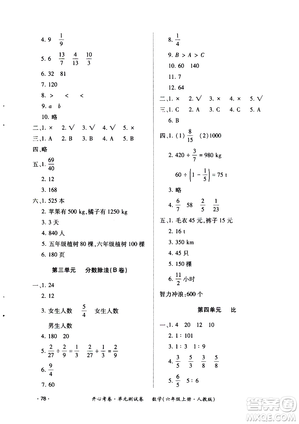 江西高校出版社2020開(kāi)心考卷單元測(cè)試卷數(shù)學(xué)六年級(jí)上冊(cè)人教版答案