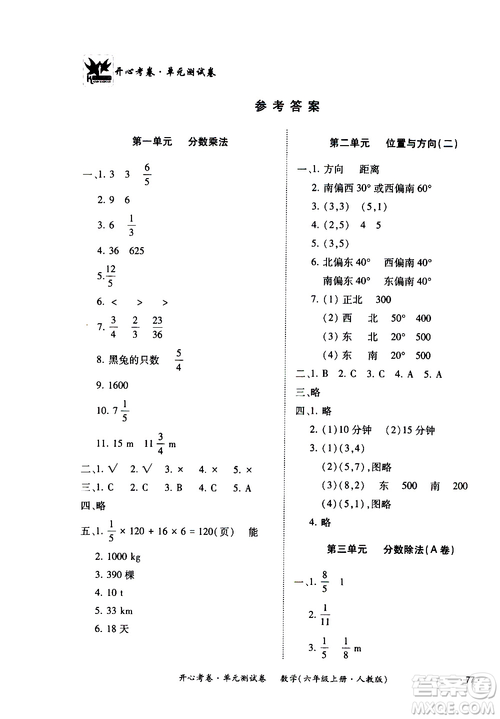 江西高校出版社2020開(kāi)心考卷單元測(cè)試卷數(shù)學(xué)六年級(jí)上冊(cè)人教版答案